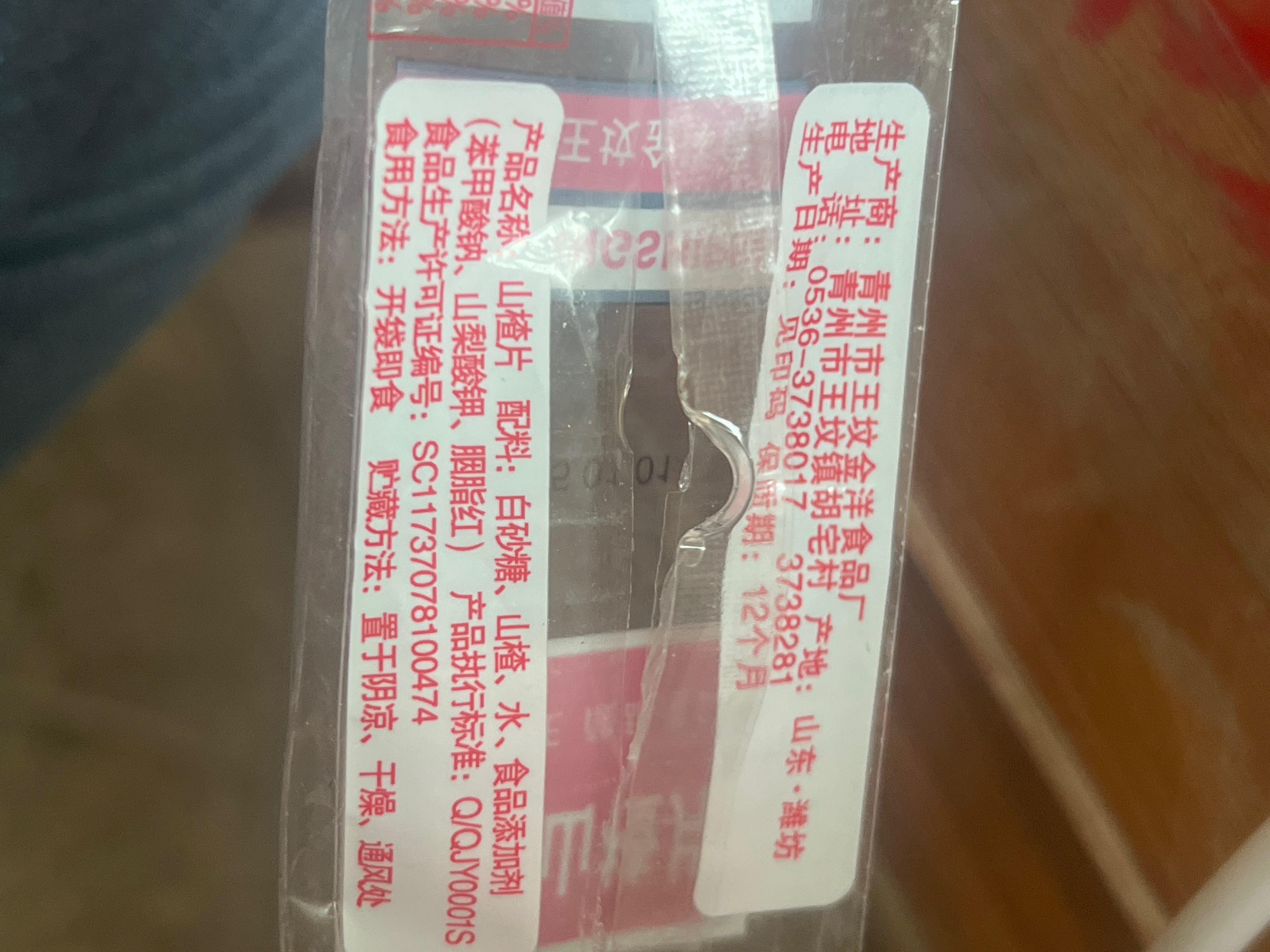 方正山楂片