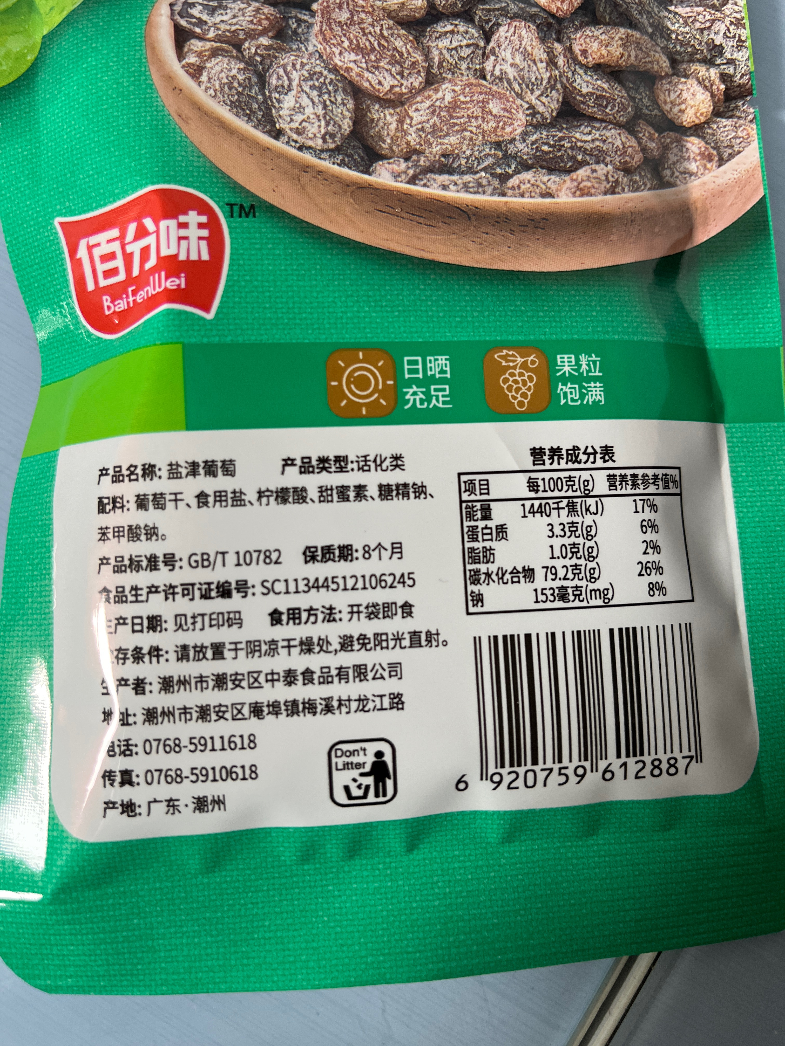 盐津葡萄