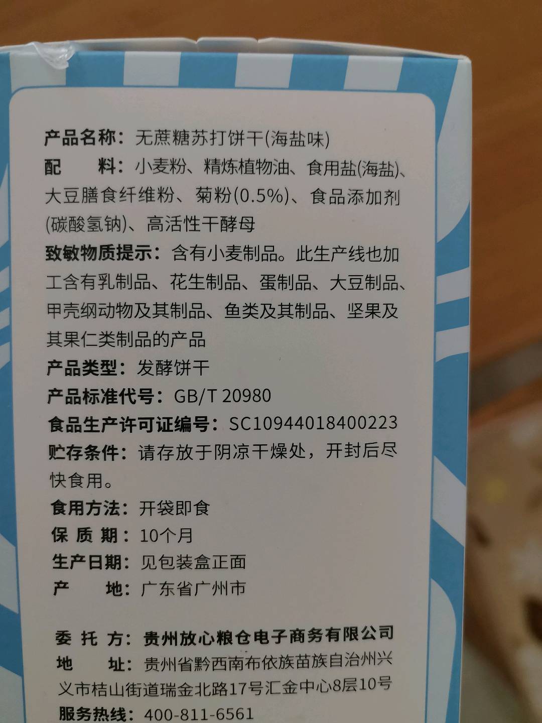无蔗糖苏打饼干（海盐味） 260g