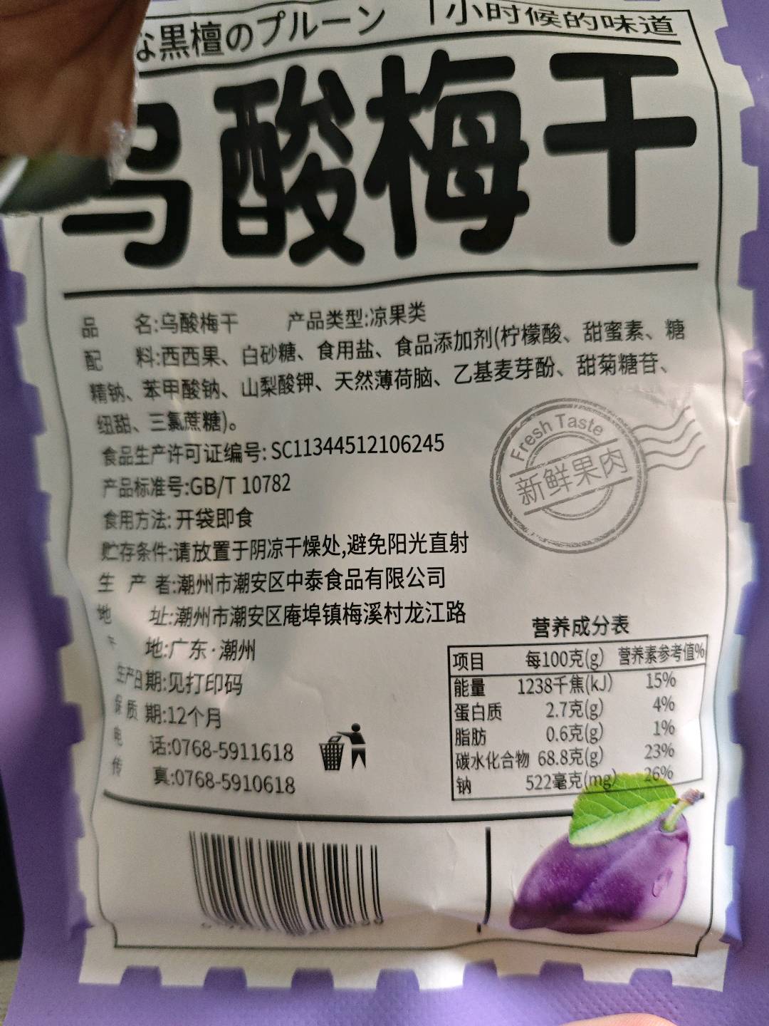 乌酸梅干
