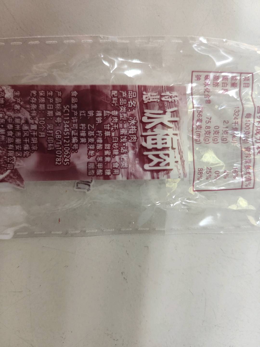 冰梅肉