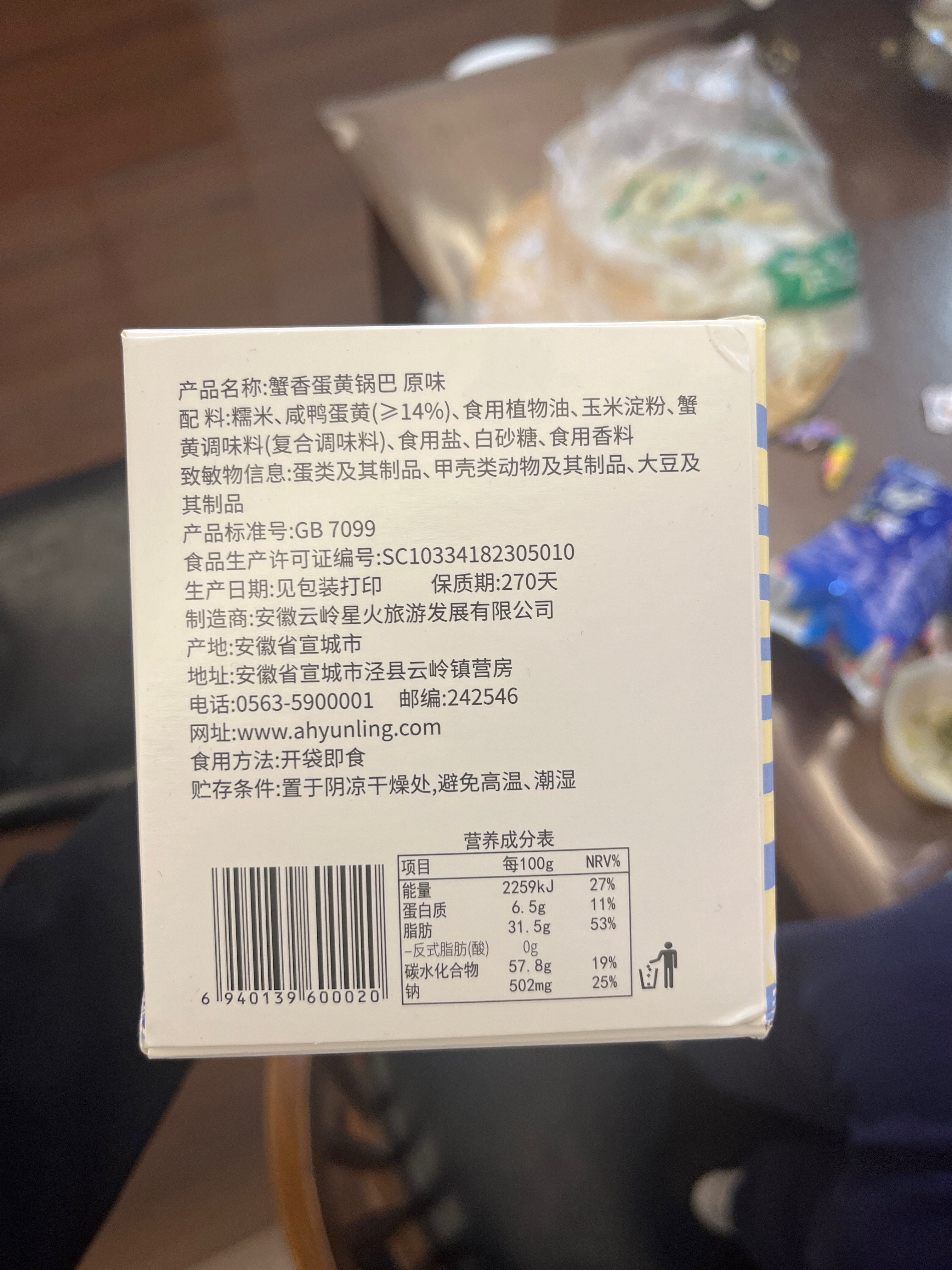 蟹香蛋黄锅巴（原味）