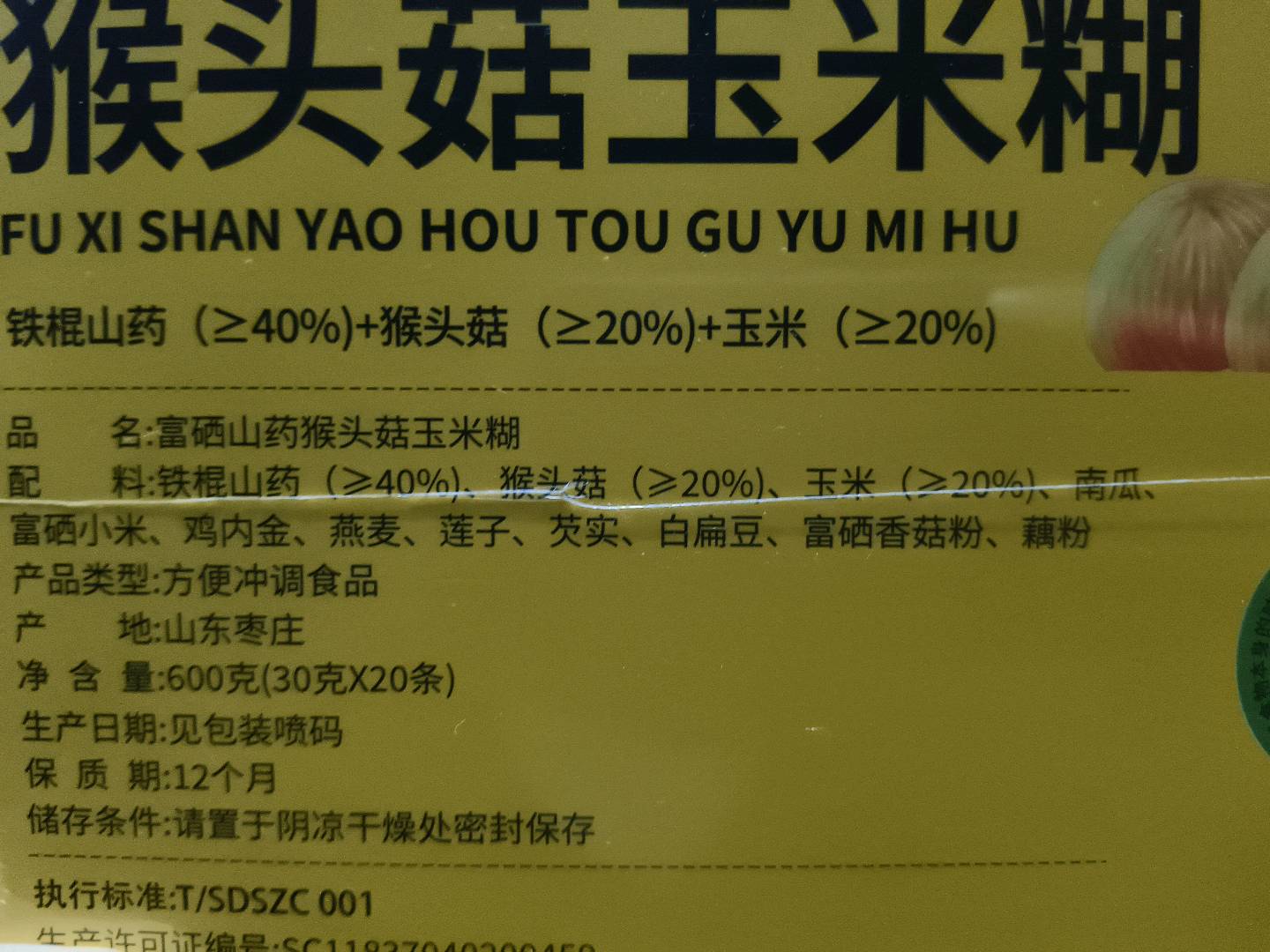 富硒山药猴头菇玉米糊