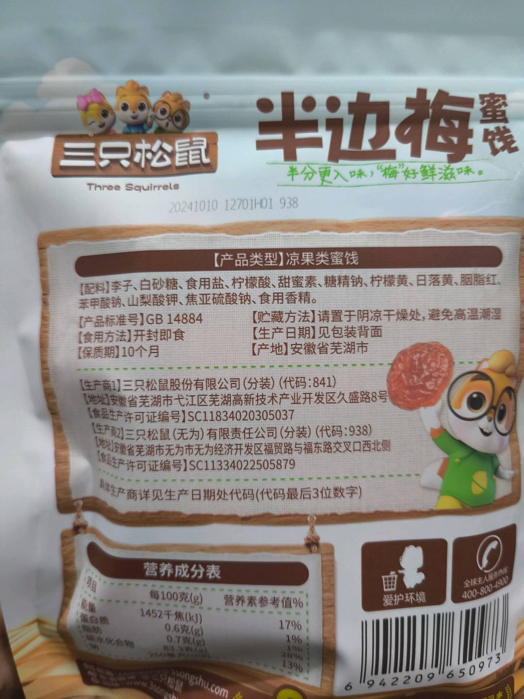 三只松鼠Three Squirrels终端专供_ 半边梅/++/90g