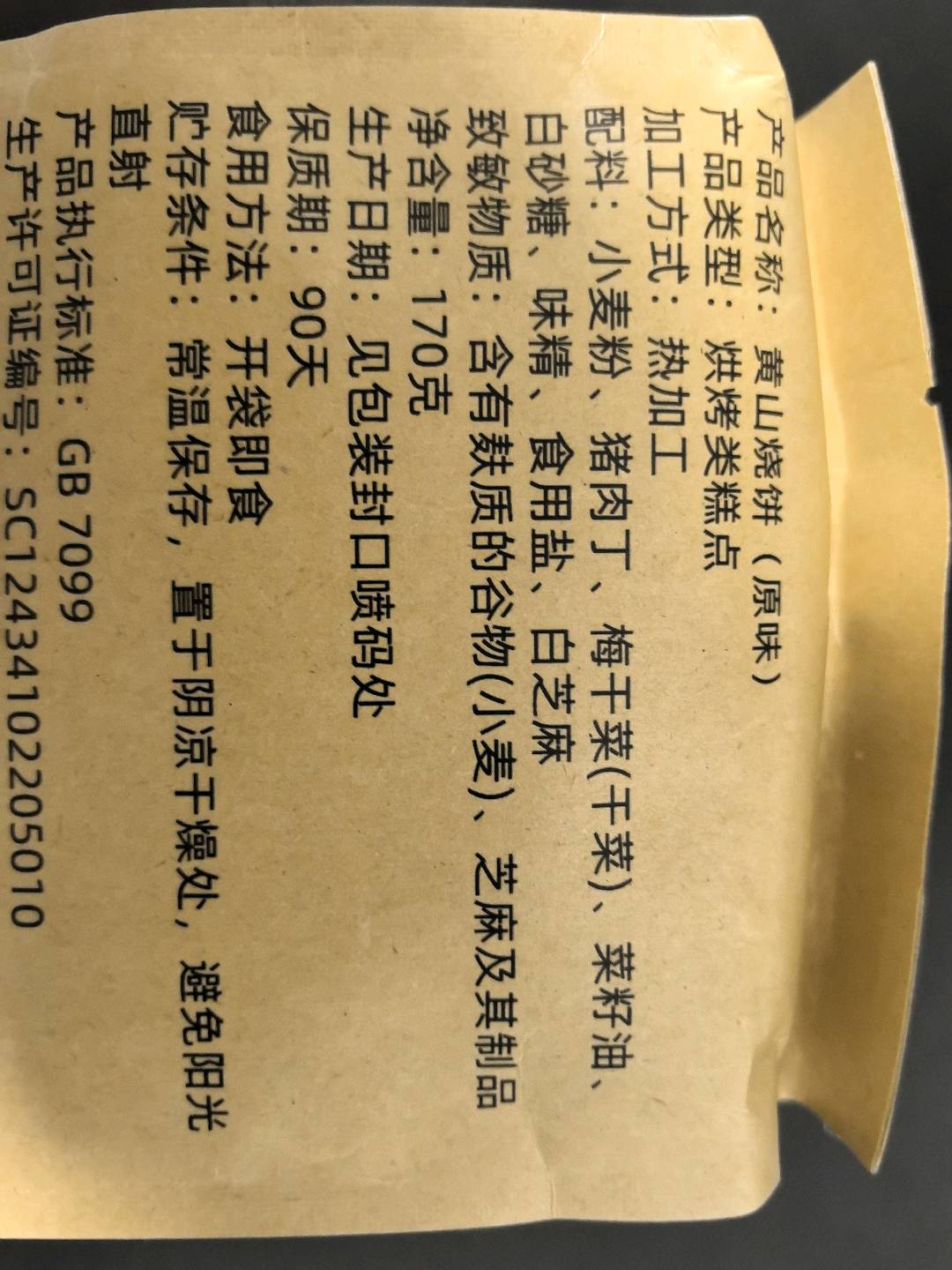 黄山烧饼原味