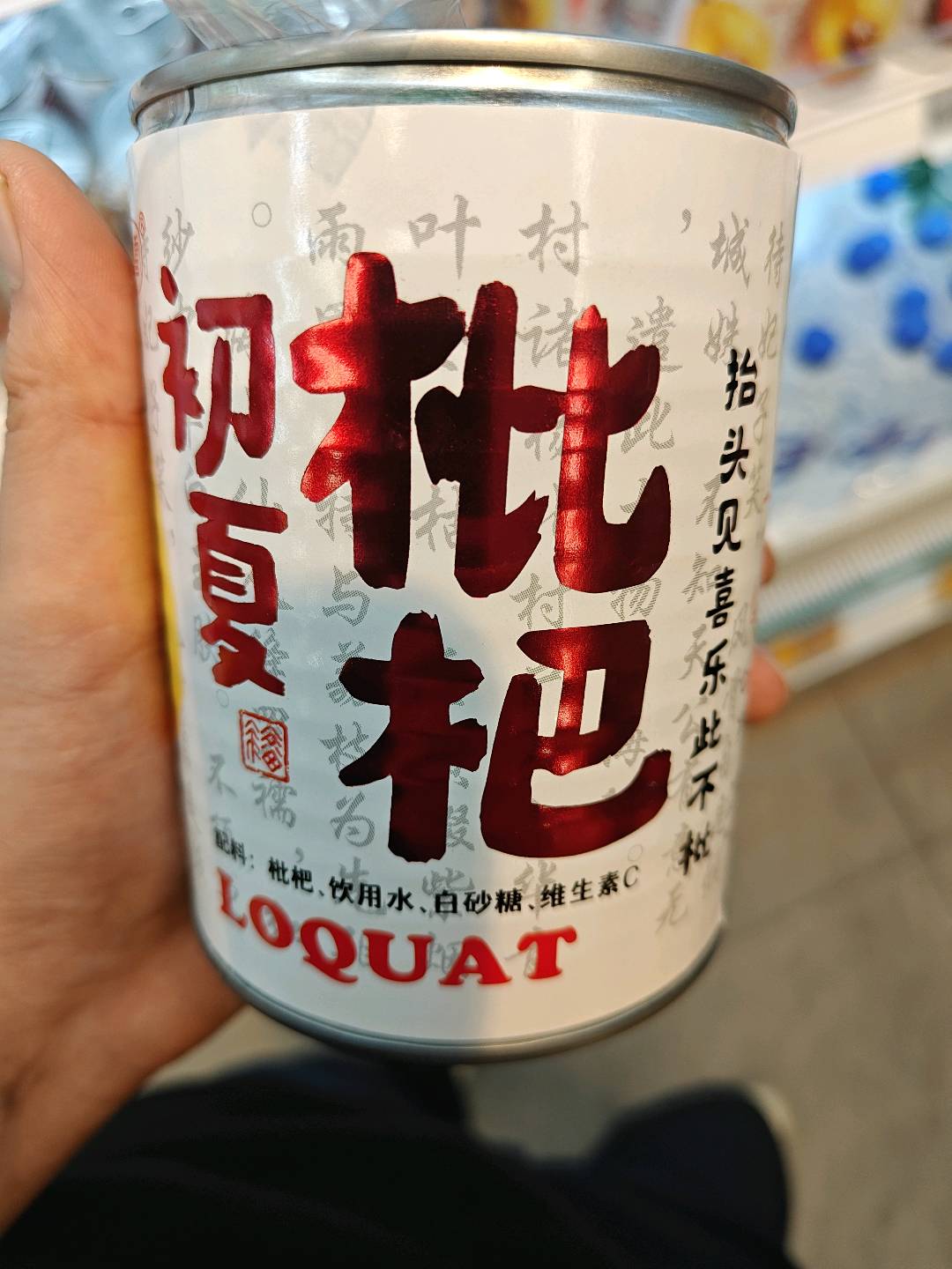 糖水枇杷罐头