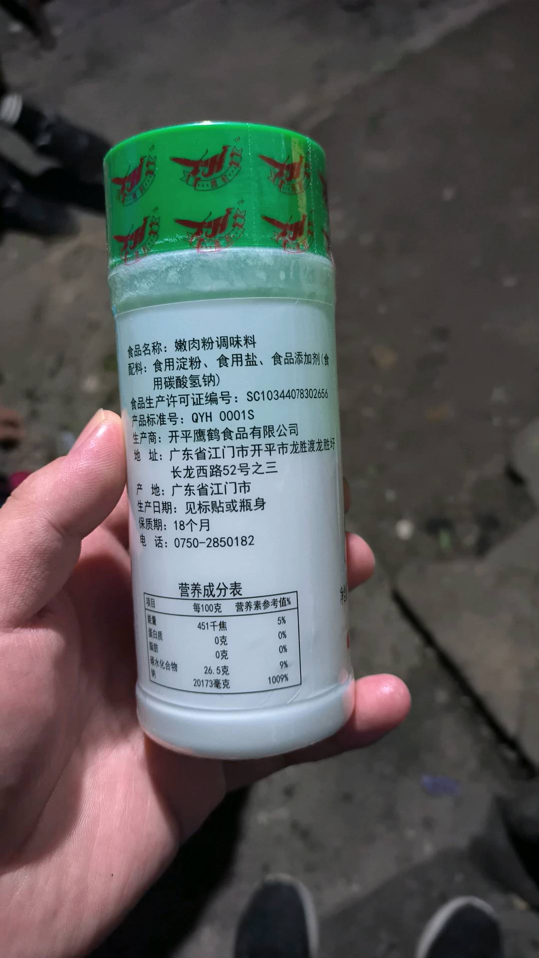 嫩肉粉