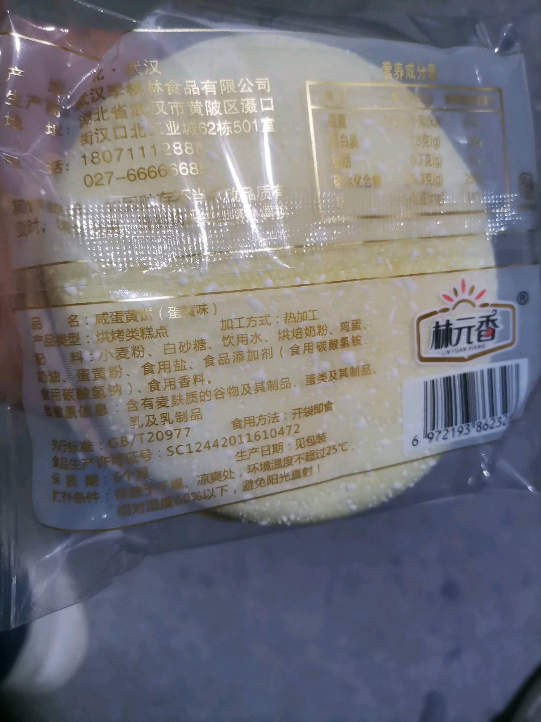 林园香咸蛋黄饼