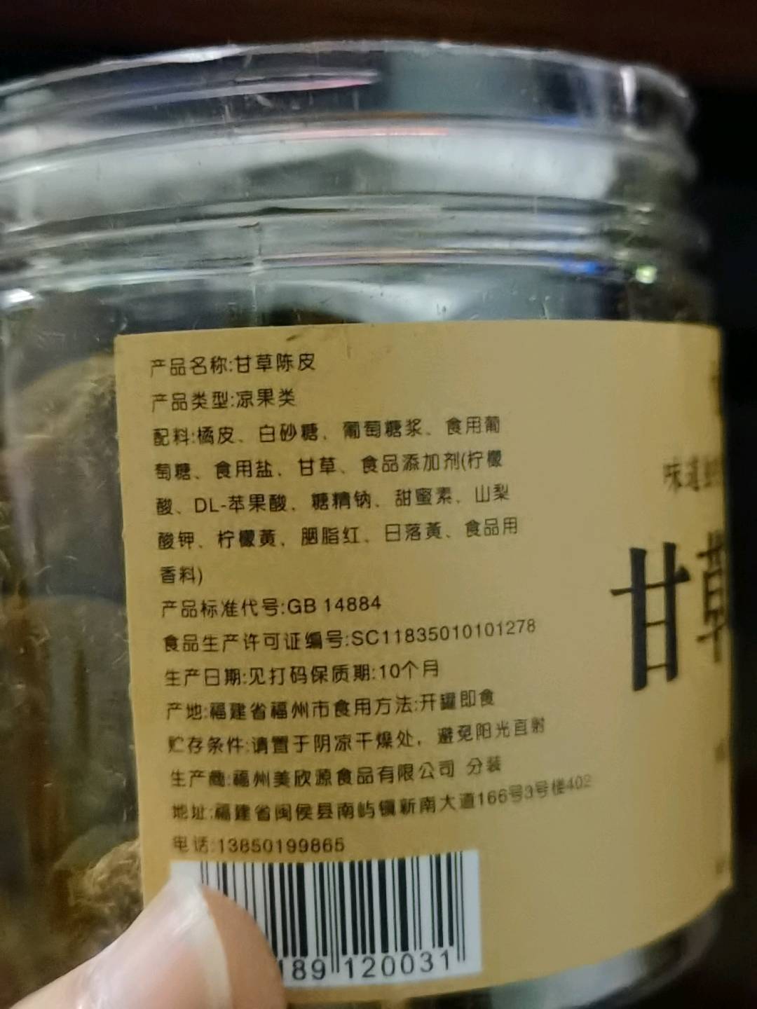 甘草陈皮