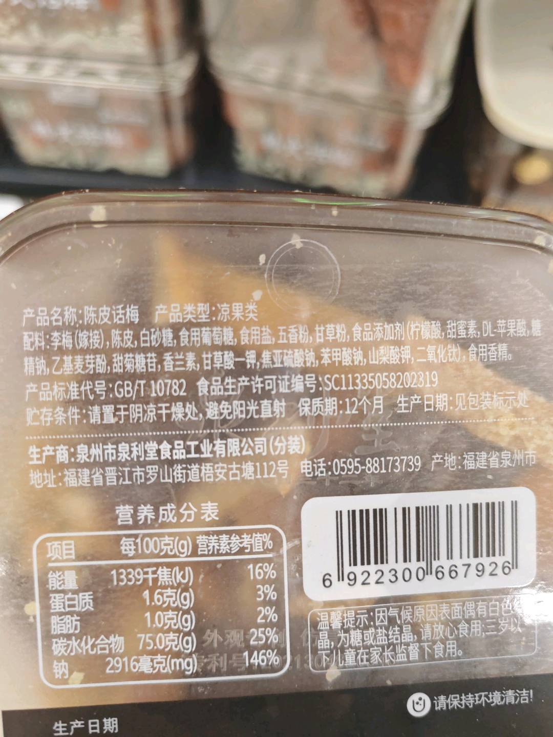 泉利堂上品一味陈皮话梅220g
