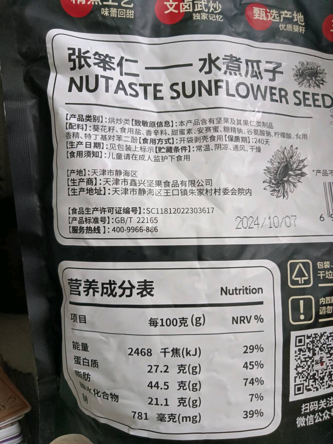 张笨仁水煮瓜子238g