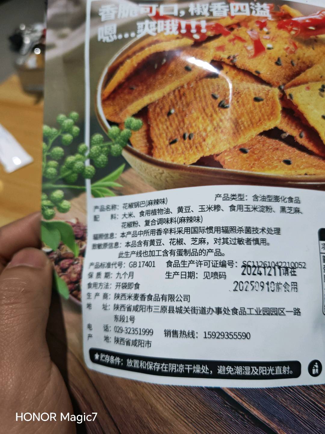 花椒锅巴麻辣味158g