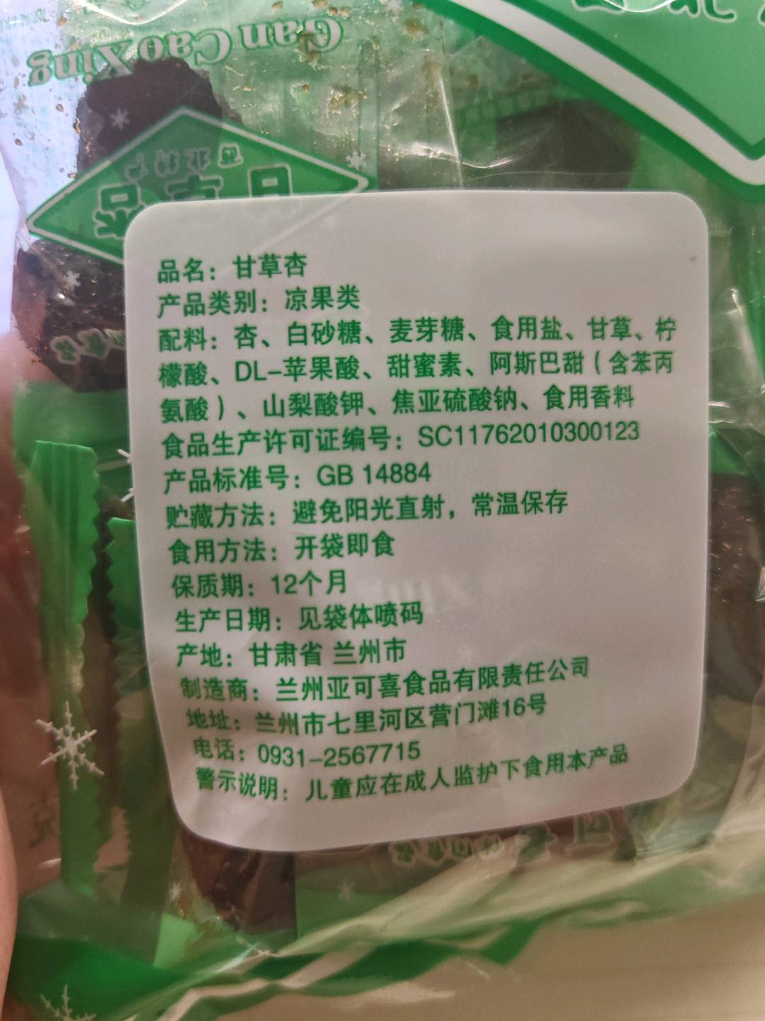 甘草杏