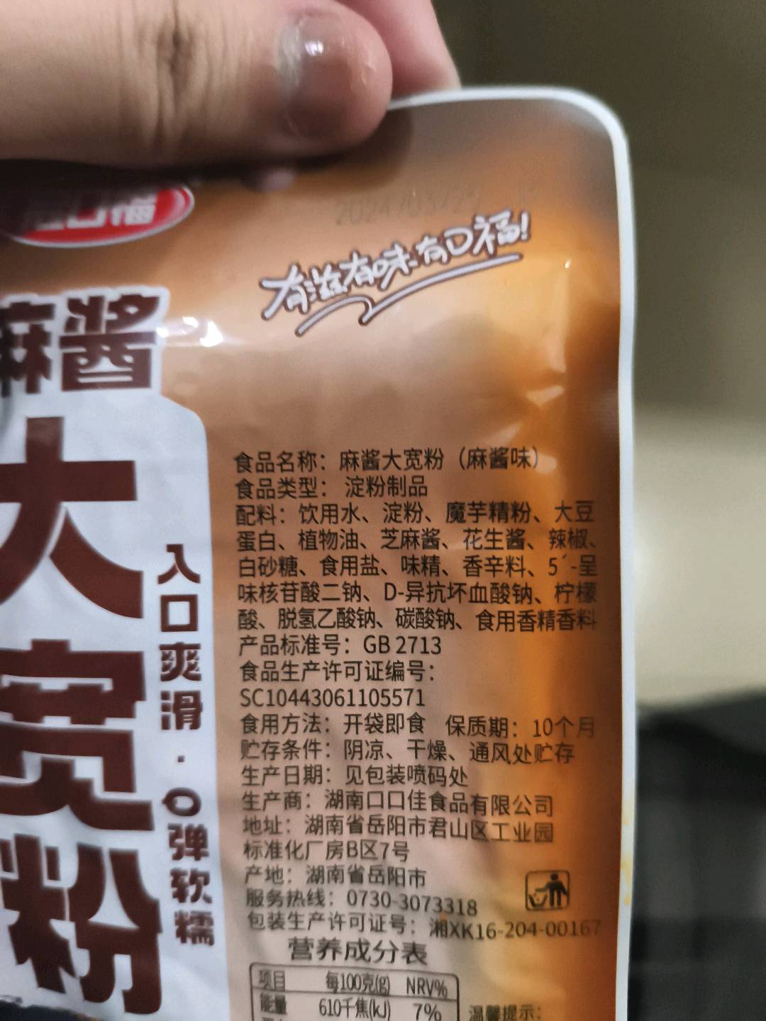 冠口福30克麻酱大宽粉麻酱味