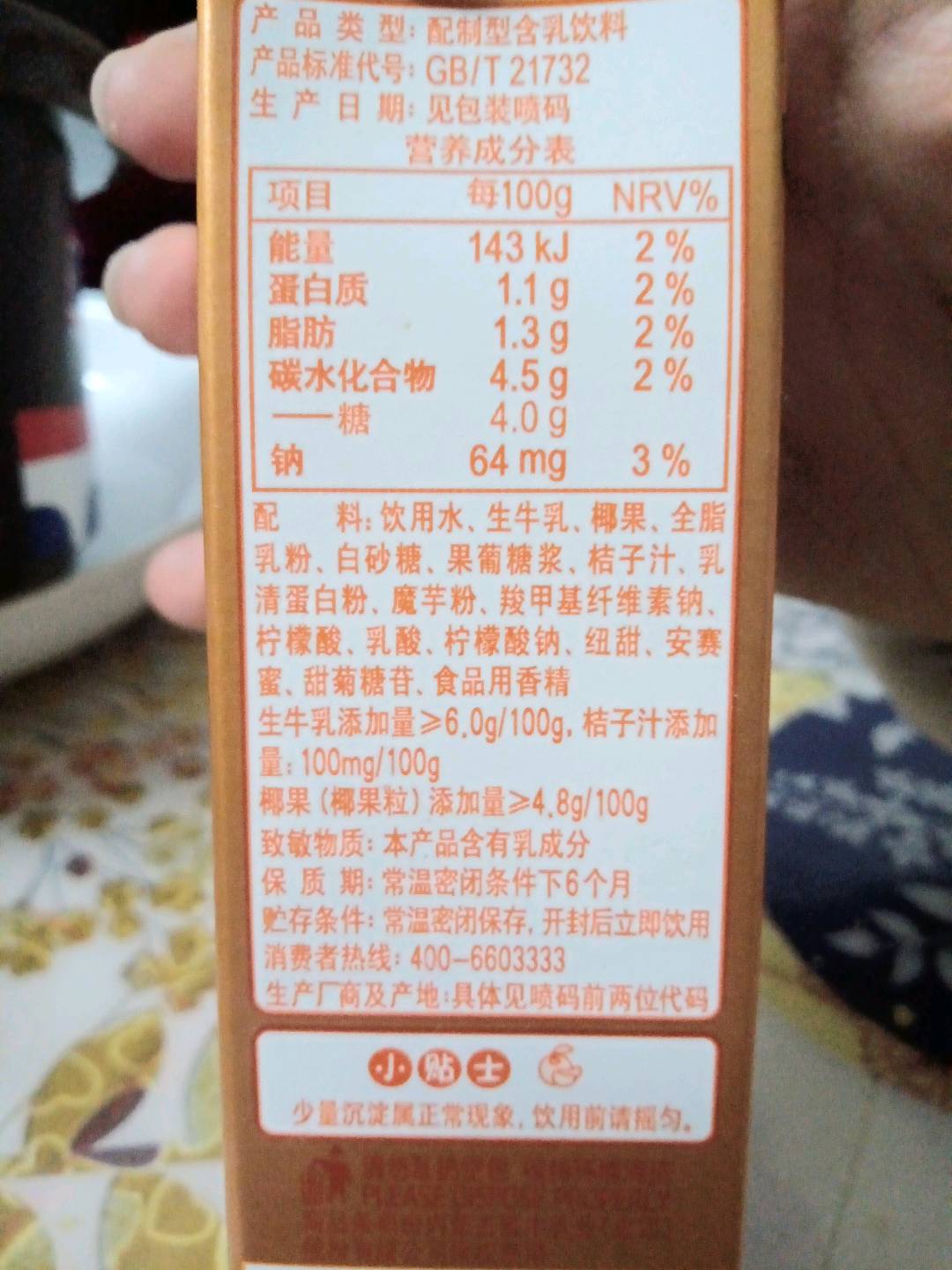 真果粒牛奶饮品蜜桔味