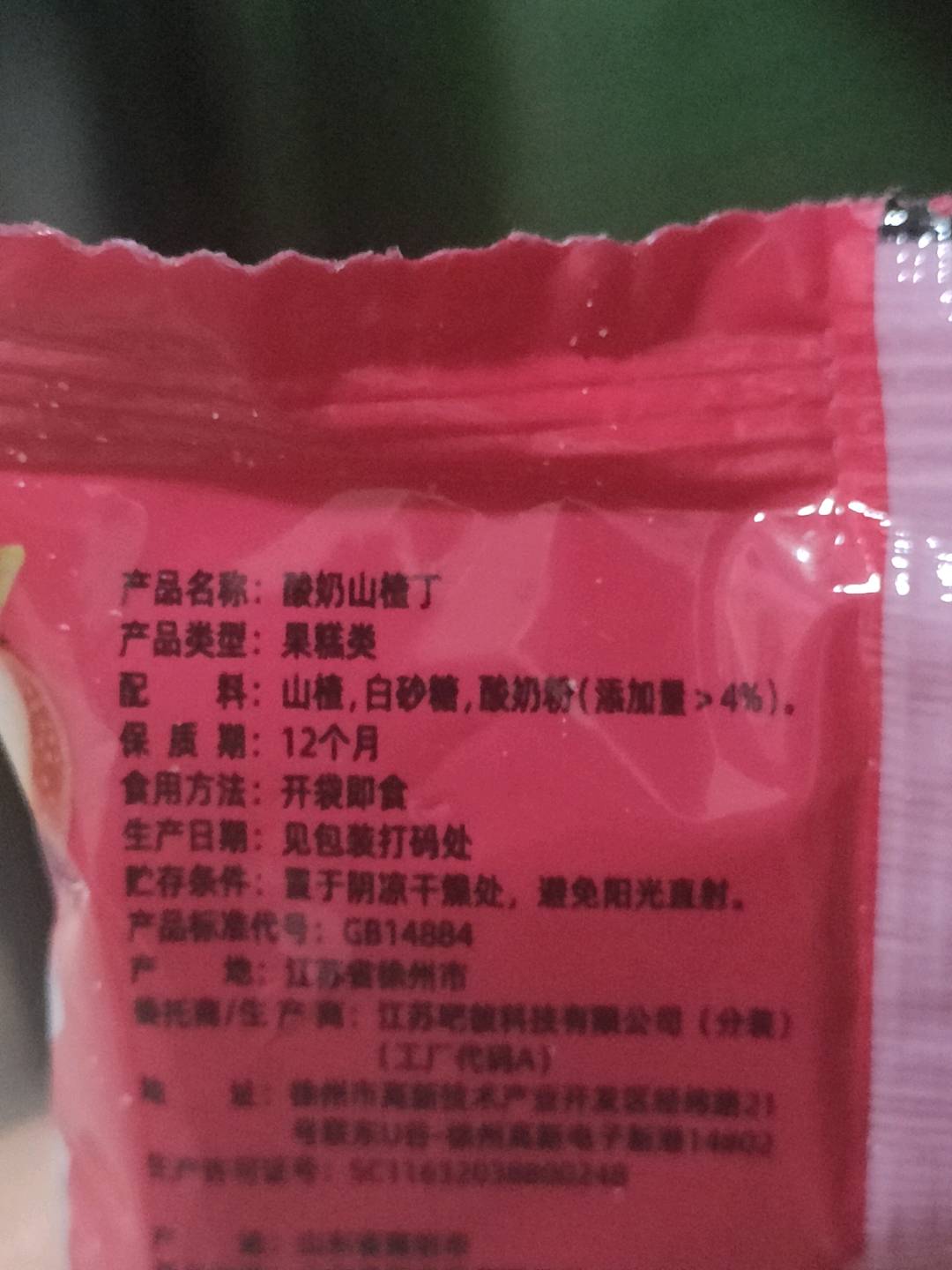 酸奶山楂丁（散装称重）