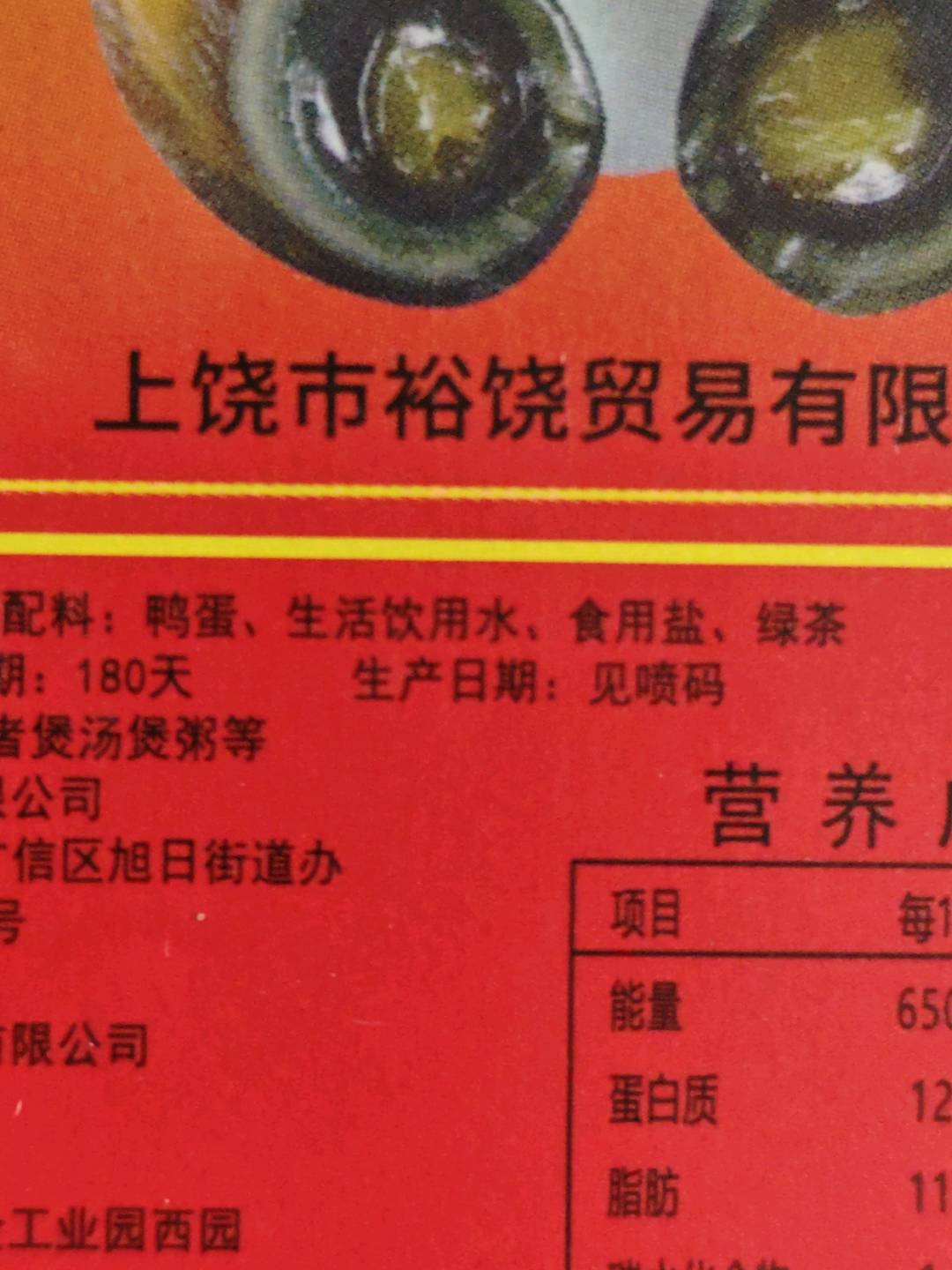 4枚灵山村人家无铅松花皮蛋