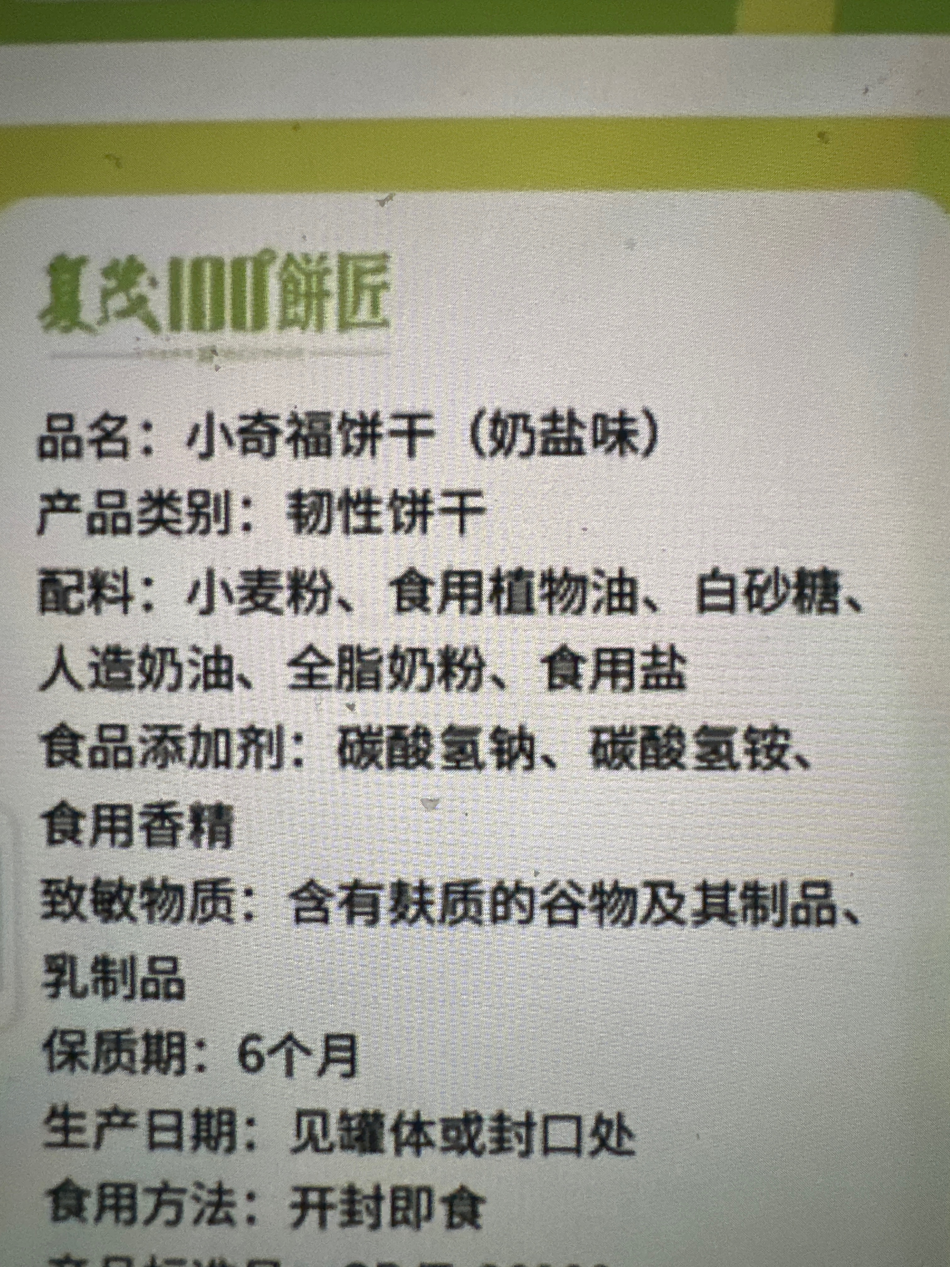 小奇福饼干（原味）