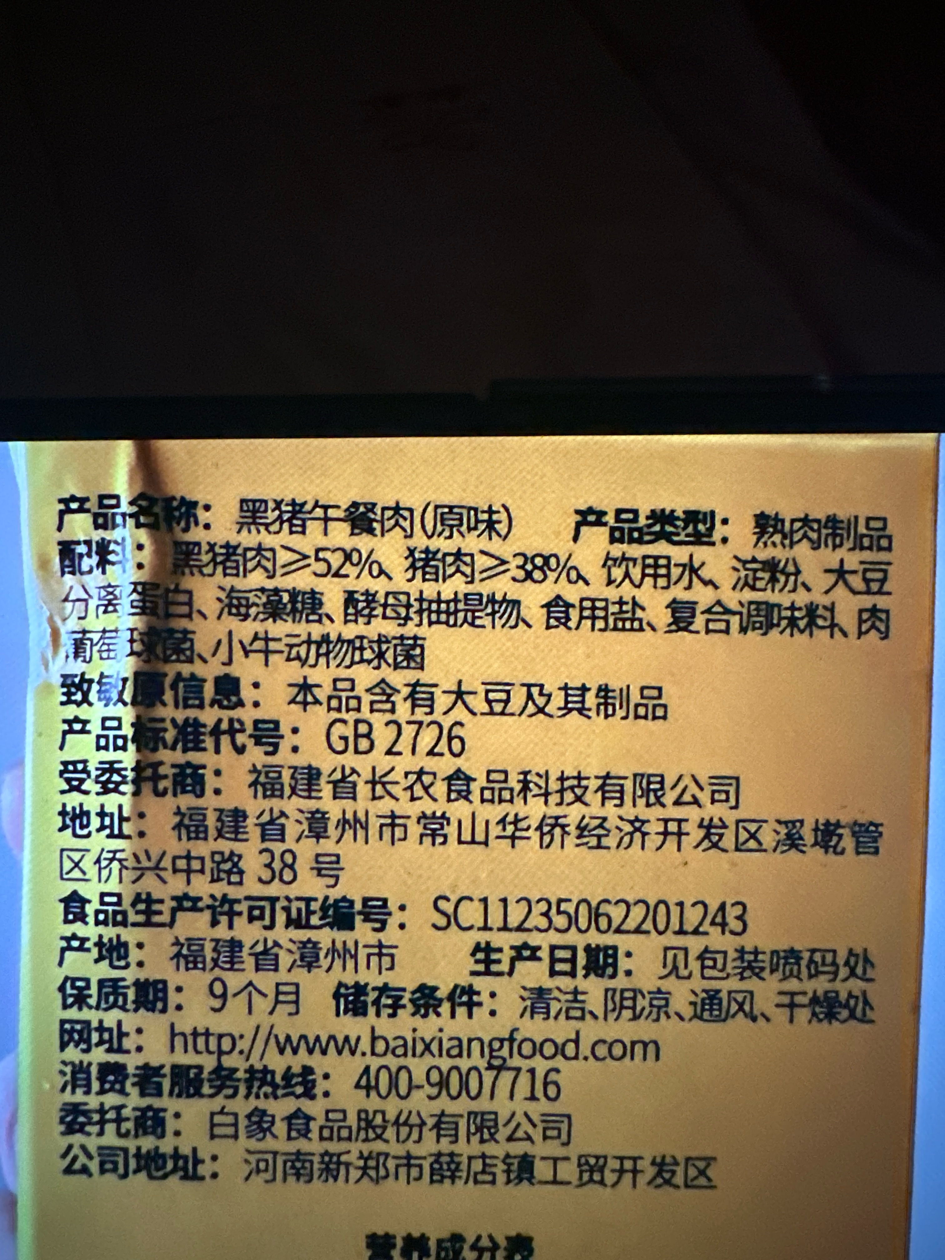 黑猪午餐肉 原味