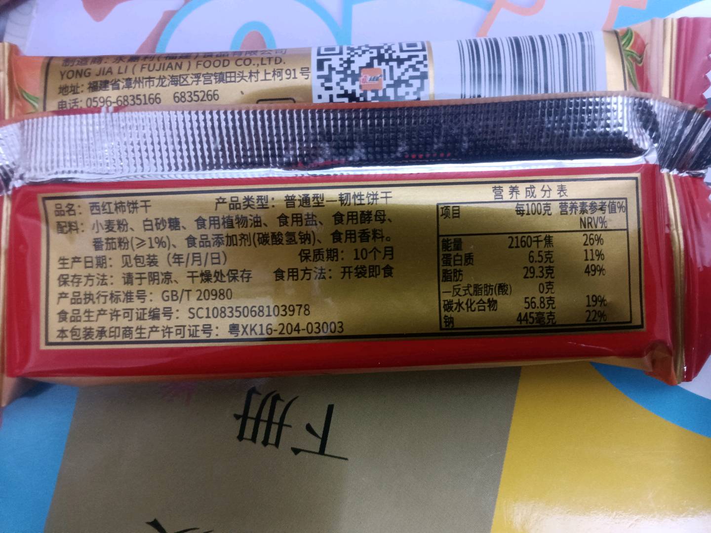西红柿饼干