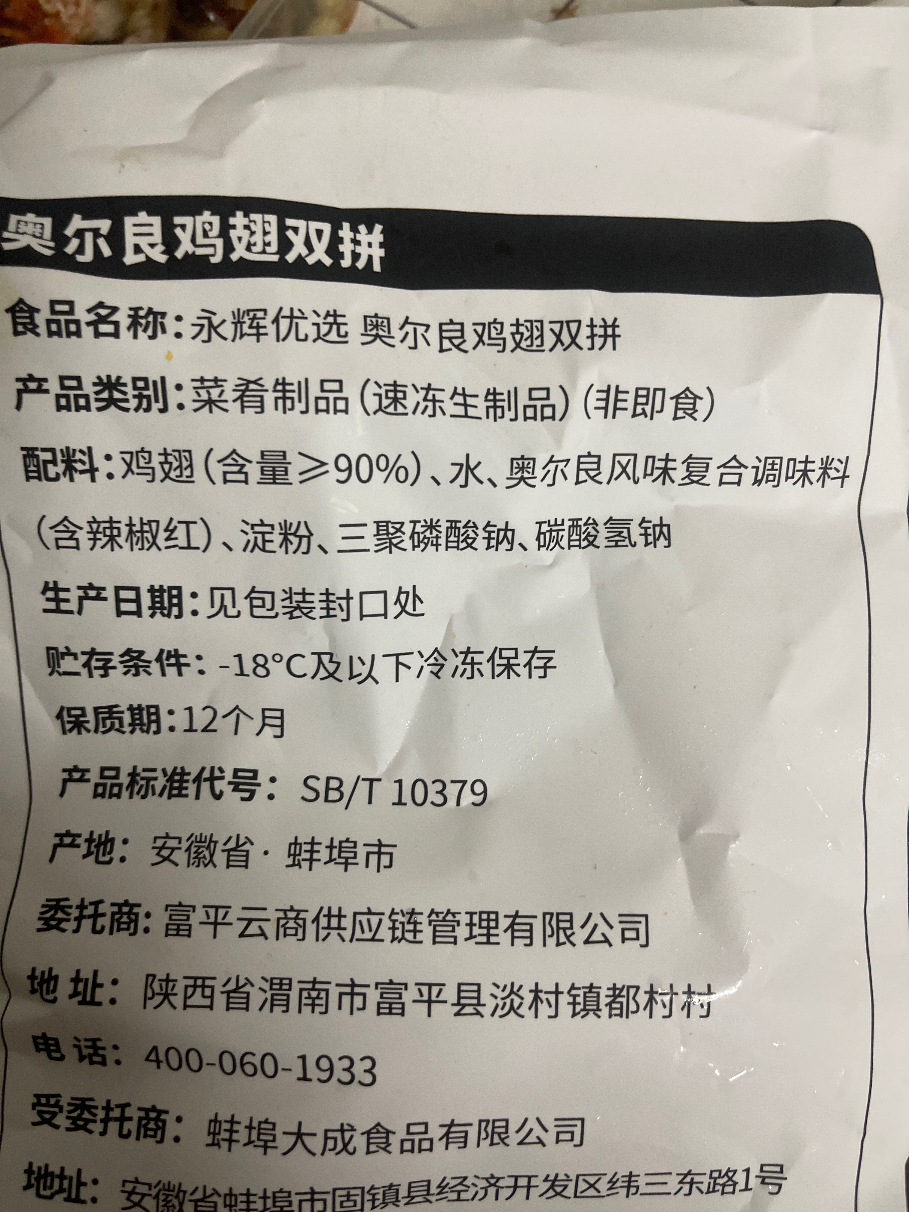 永辉优选奥尔良鸡翅双拼450g