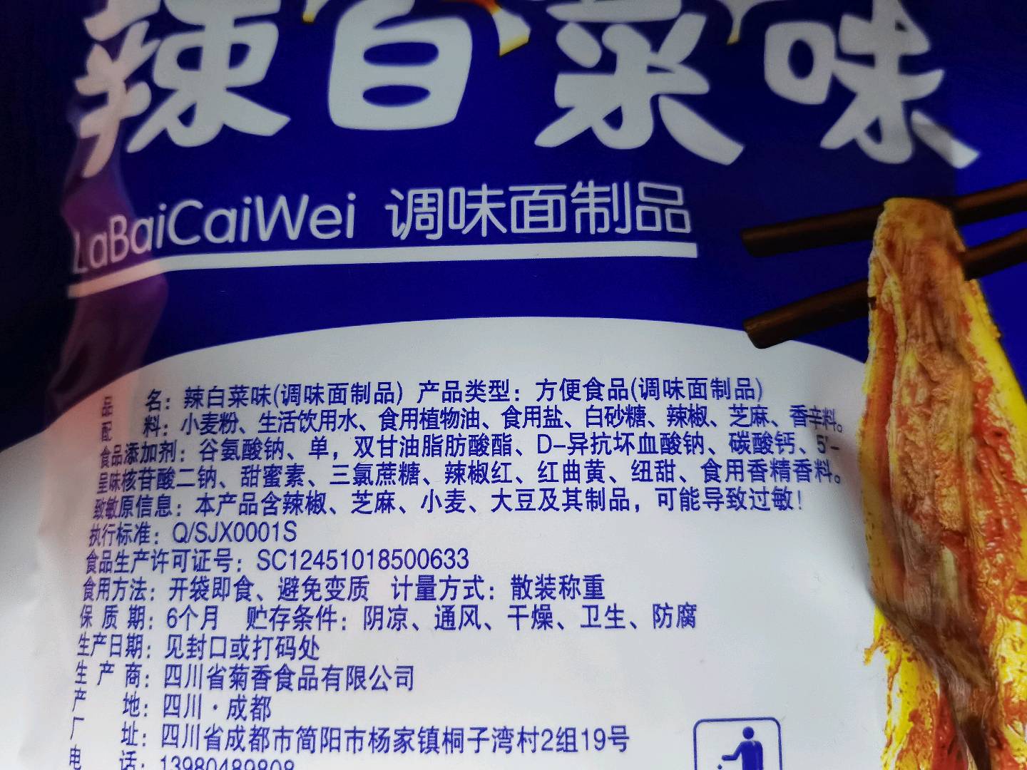辣白菜味（调味面制品）