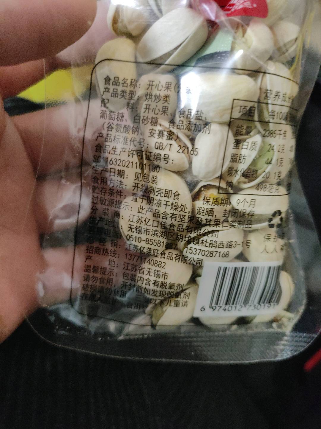 亿莱旺新品   开心果