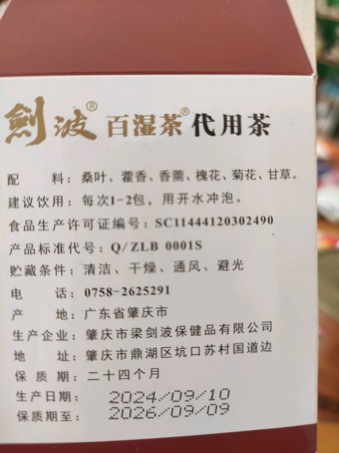 剑波百湿茶