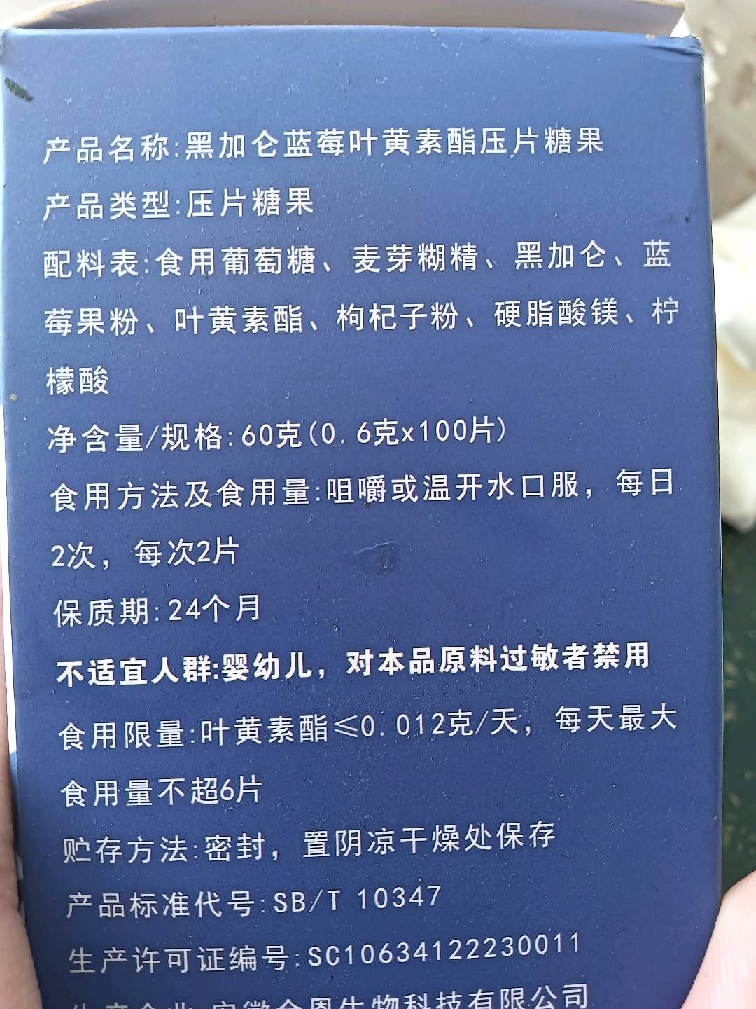 黑加仑蓝莓叶黄素酯压片糖果
