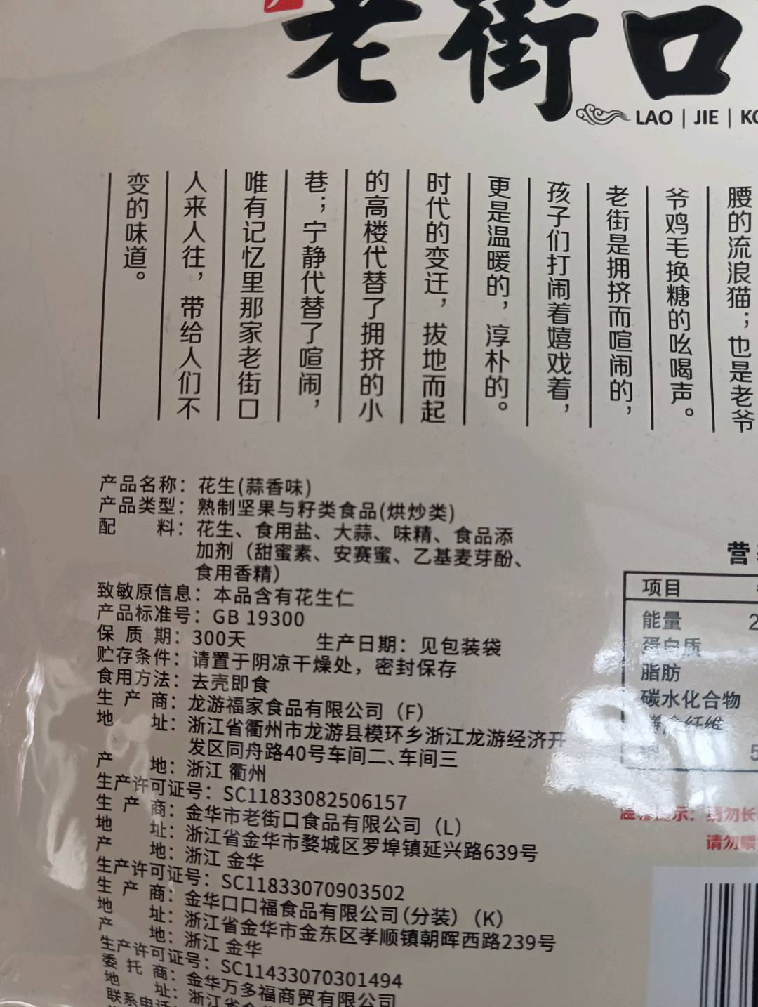 老街口-蒜香味花生400g