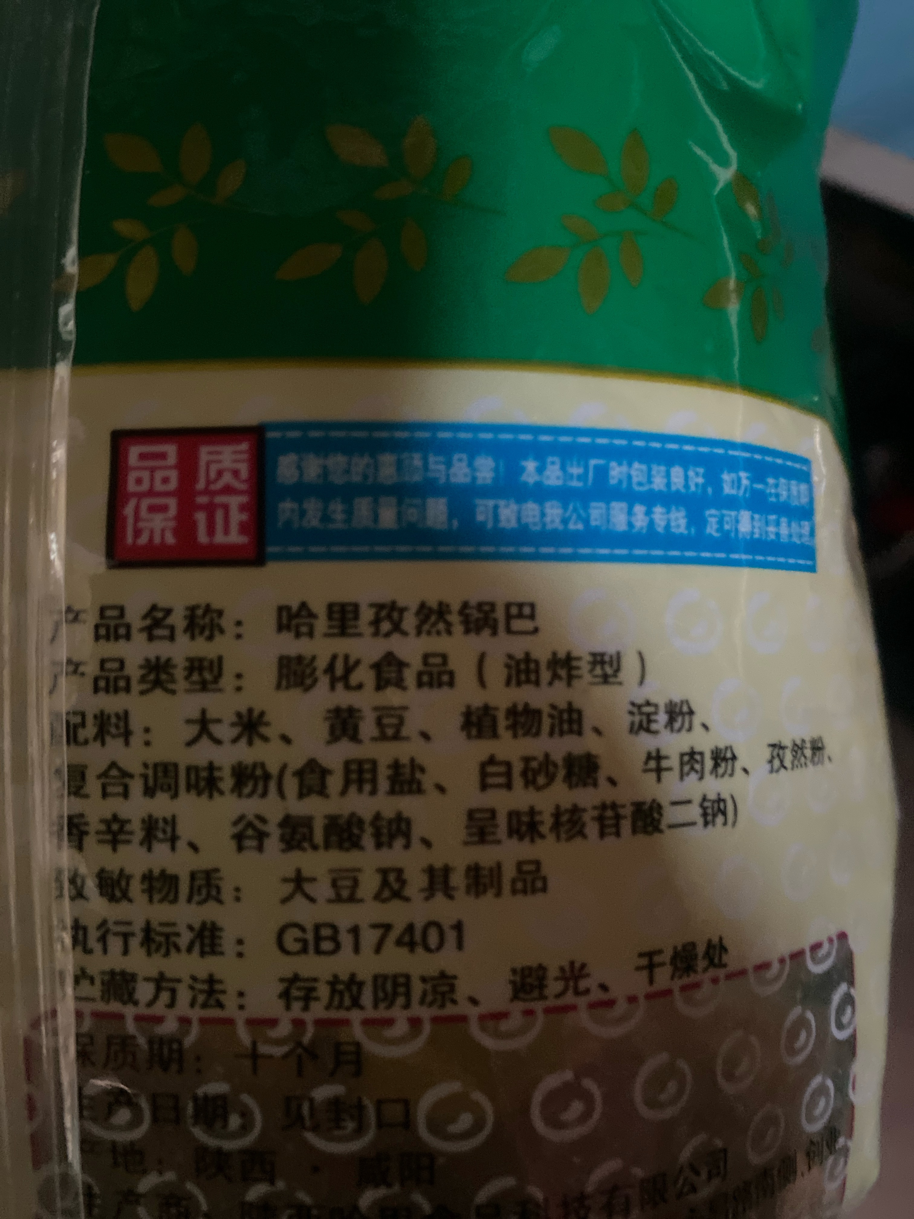 飞毯牌哈里锅巴（孜然味）