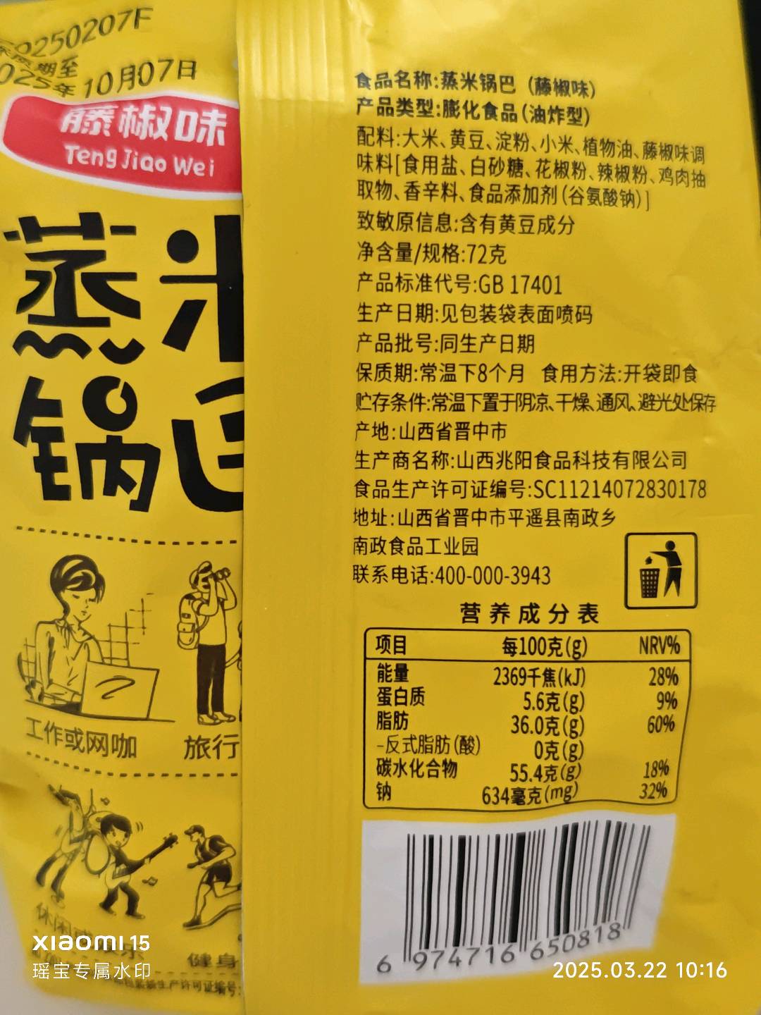 72克蒸米锅巴藤椒味