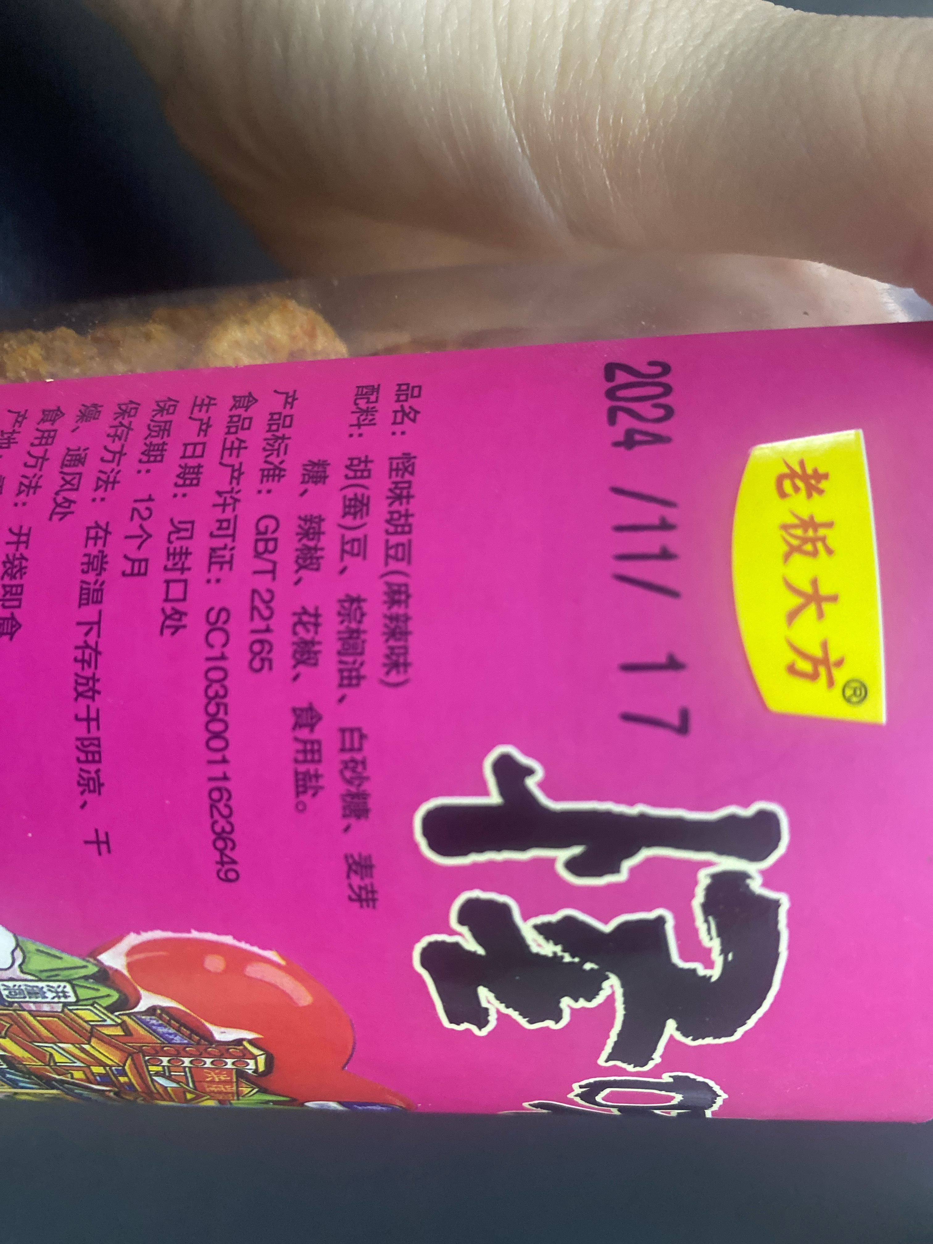 怪味胡豆（麻辣味）