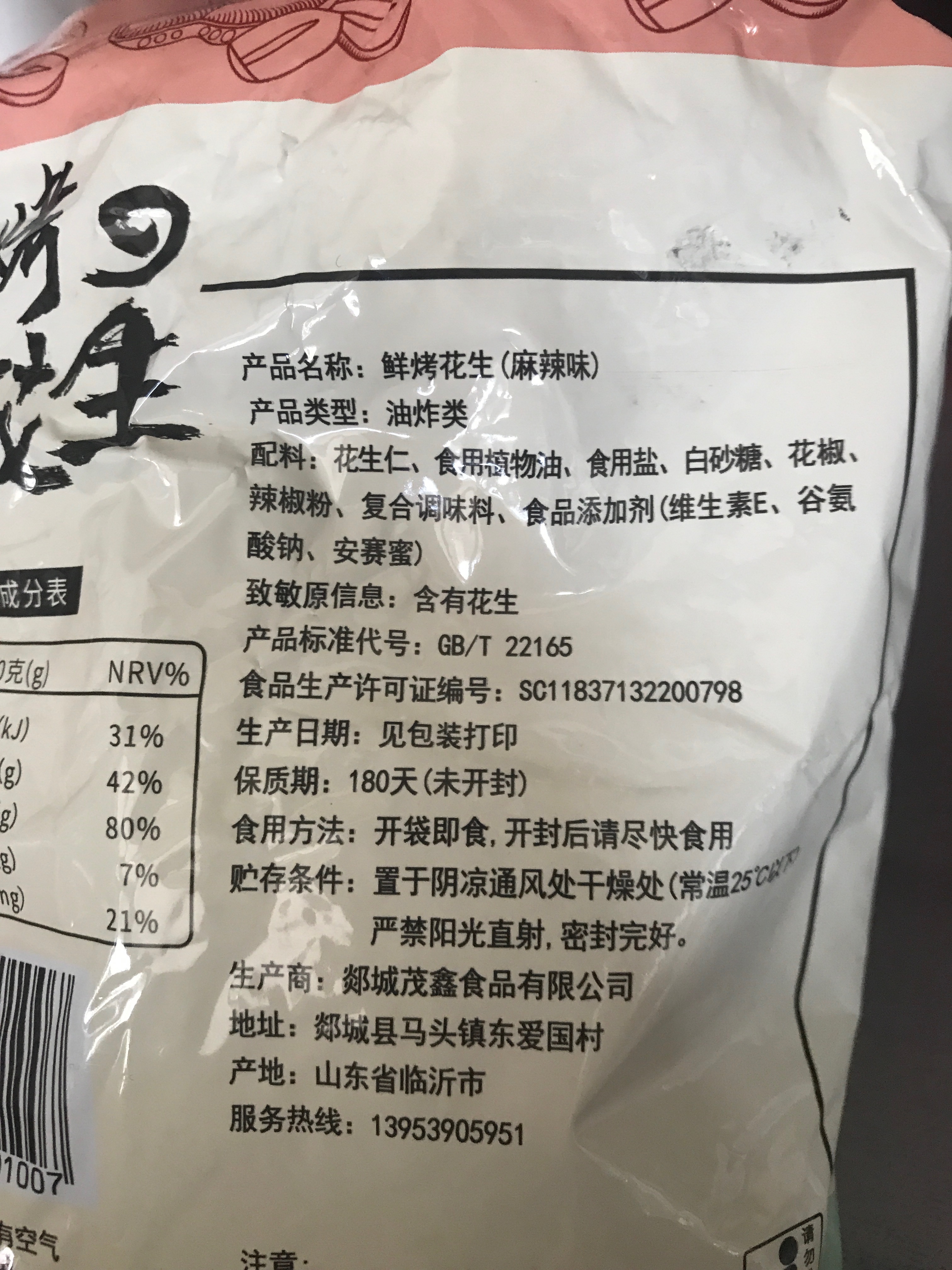 茂鑫鲜烤花生（麻辣味）1袋