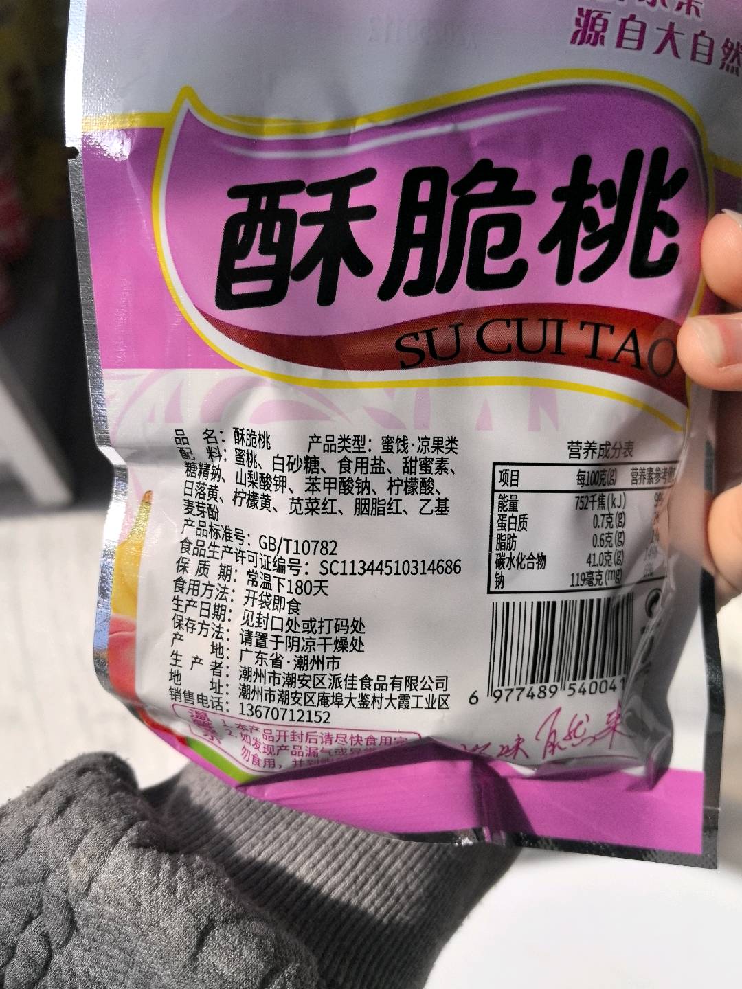 潭源宝散称酥脆桃45克