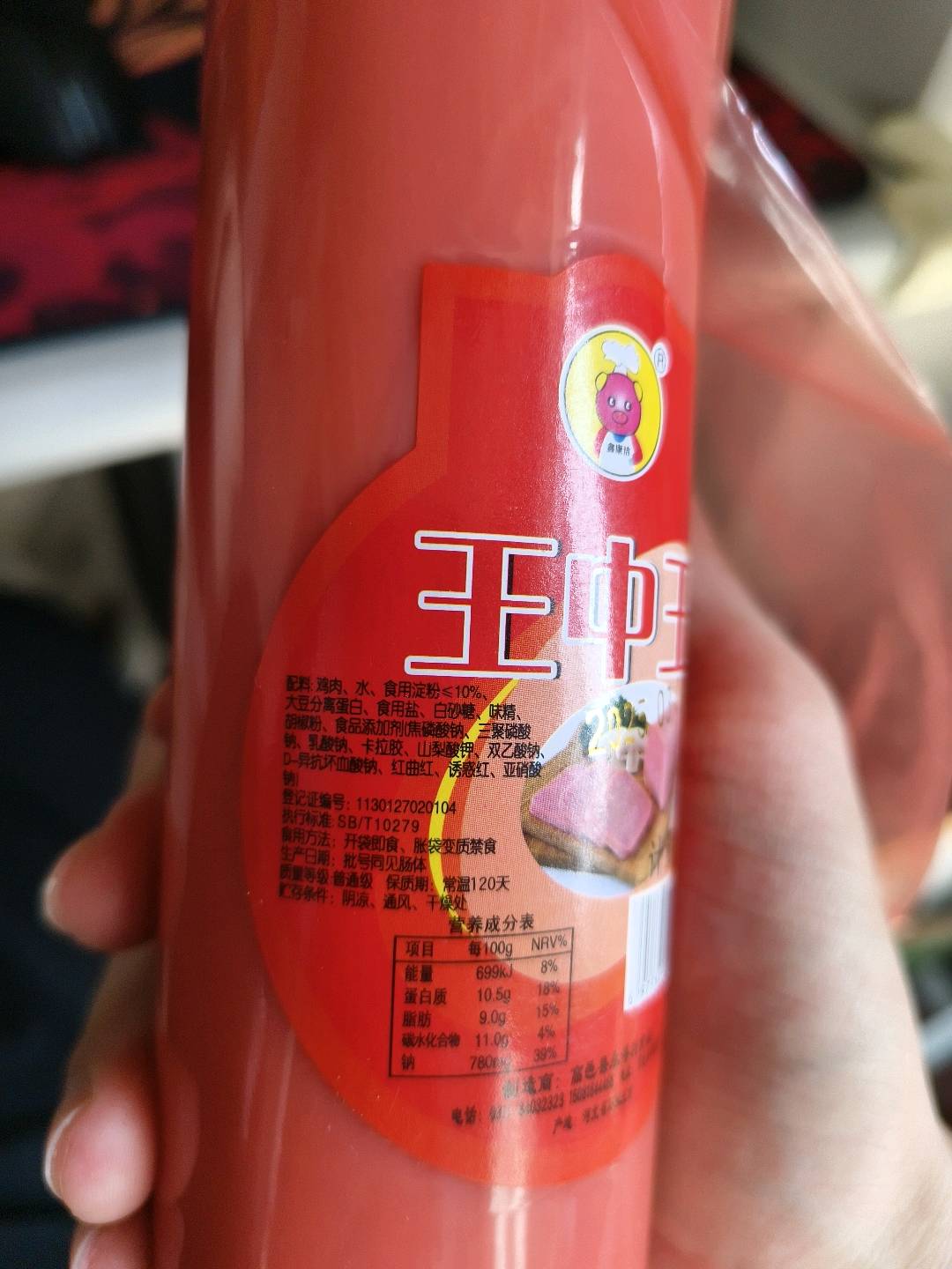 鑫康洁王中王香肠