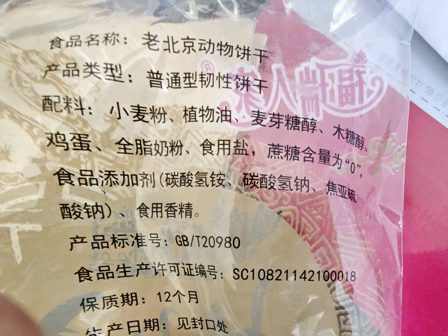 福瑞人家牌老北京无庶糖动物饼干