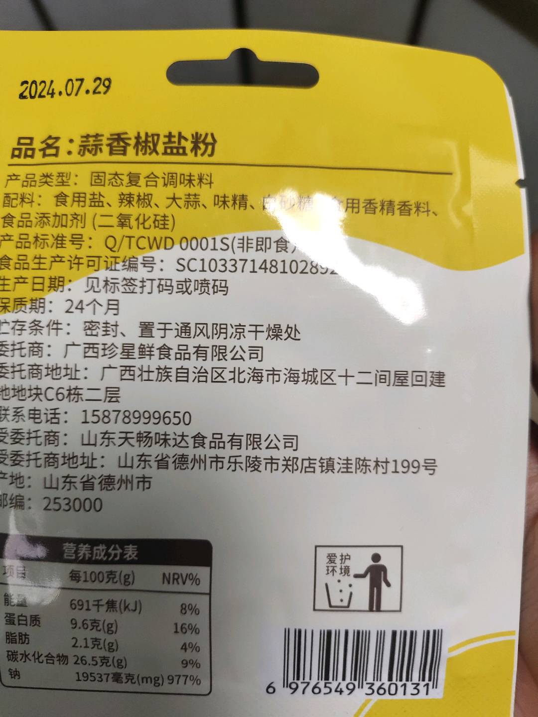 珍星鲜蒜香椒盐粉12克