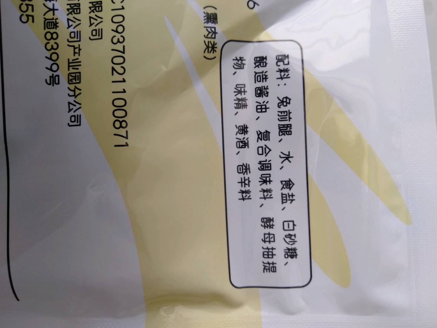 熏香兔前腿