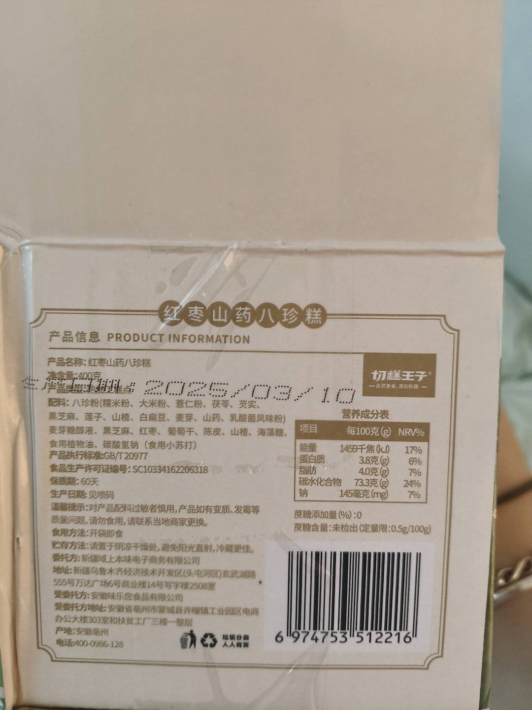 红枣山药八珍糕400g