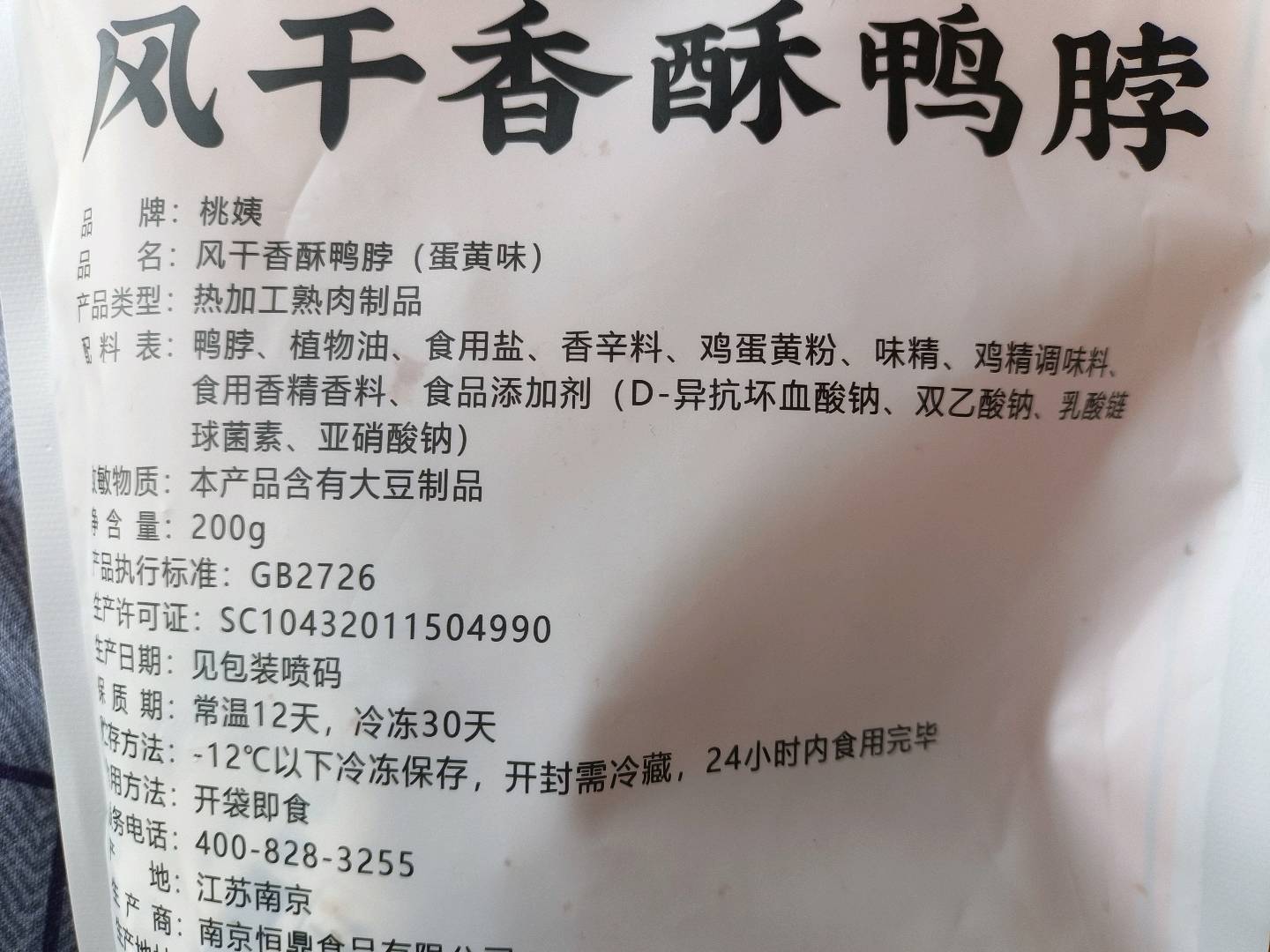 桃姨风干香酥鸭脖（蛋黄味）200g