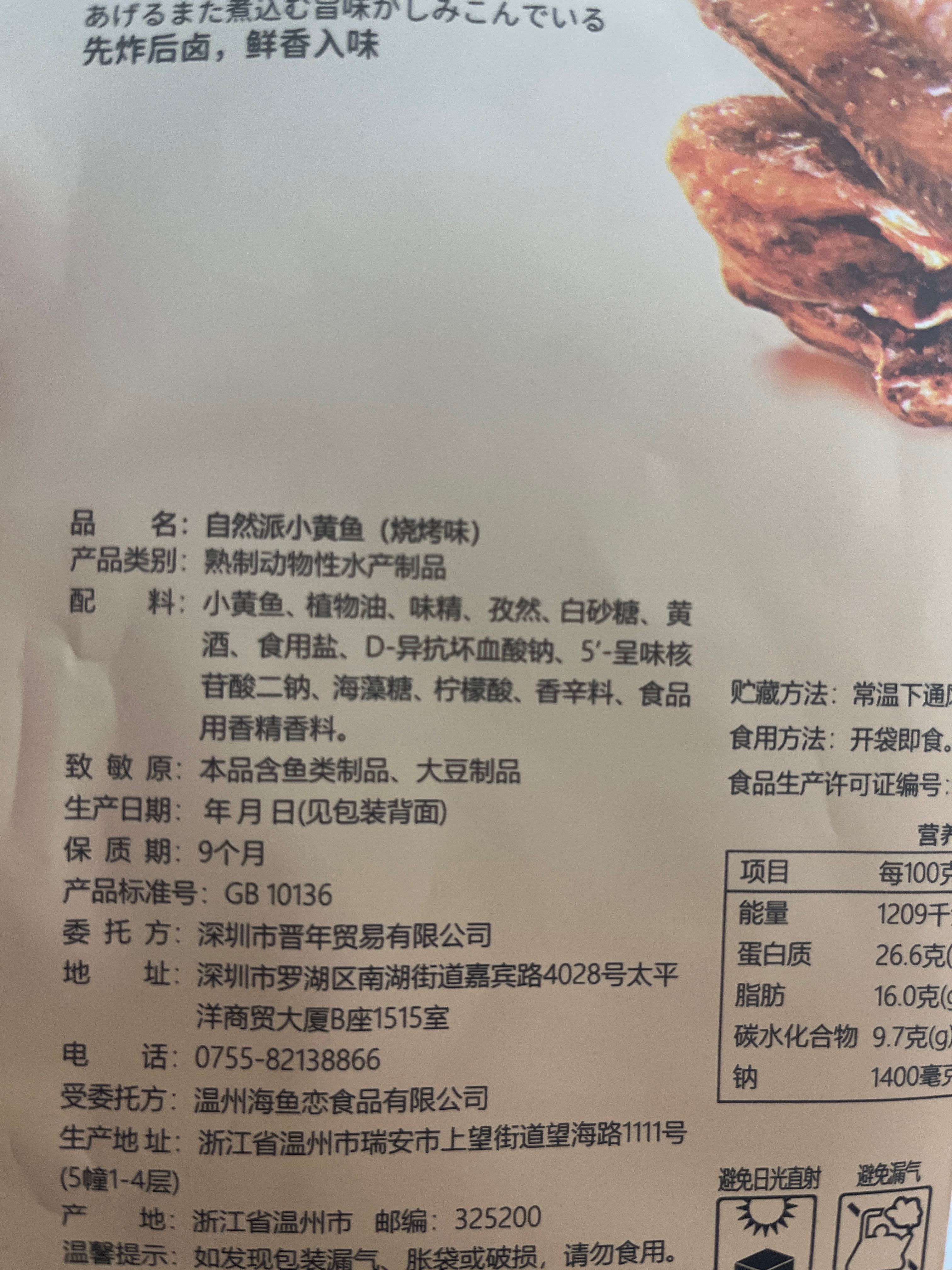 自然派小黄鱼烧烤味