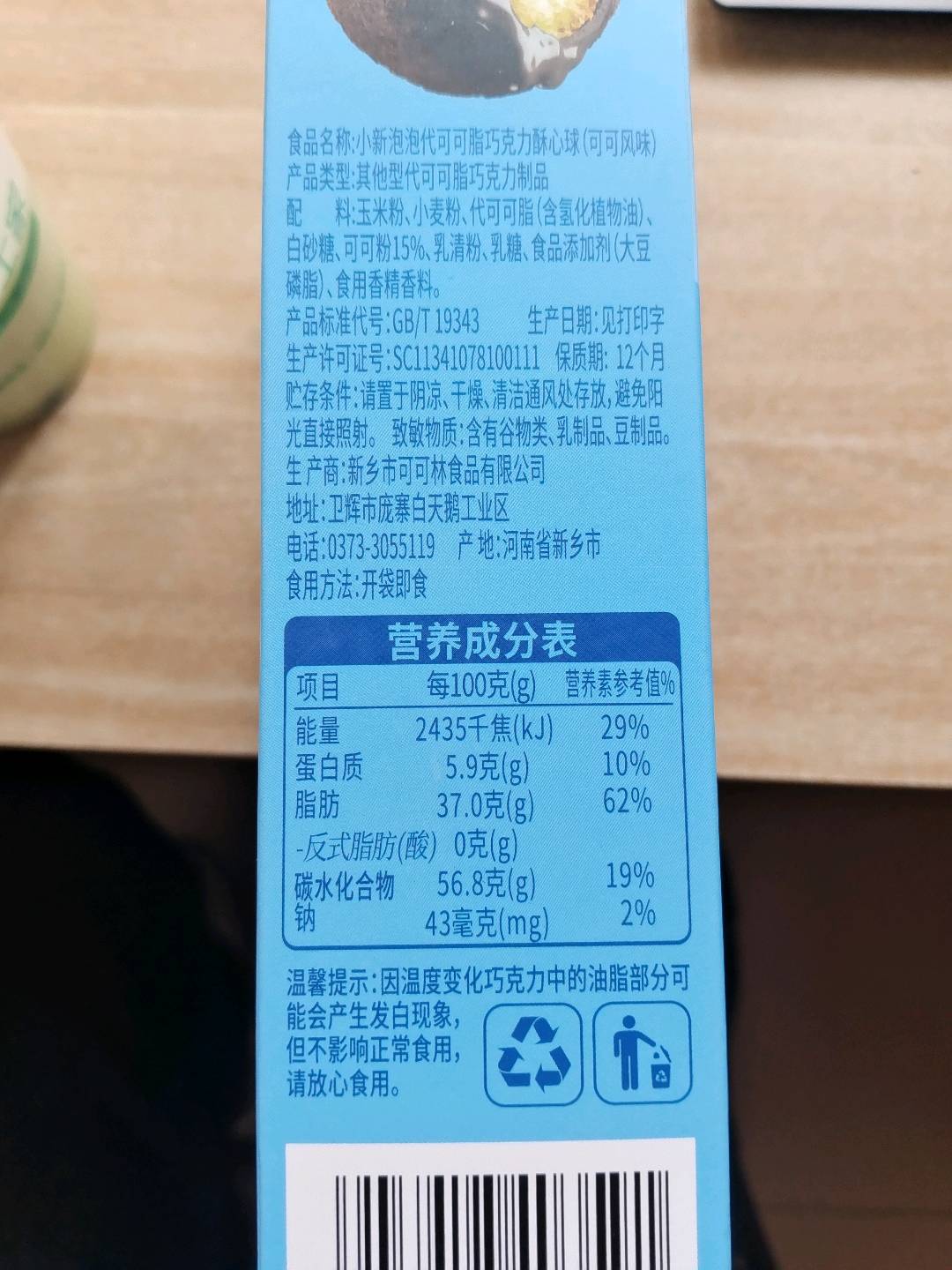 小新泡泡代可可脂巧克力酥心球 （可可风味） 