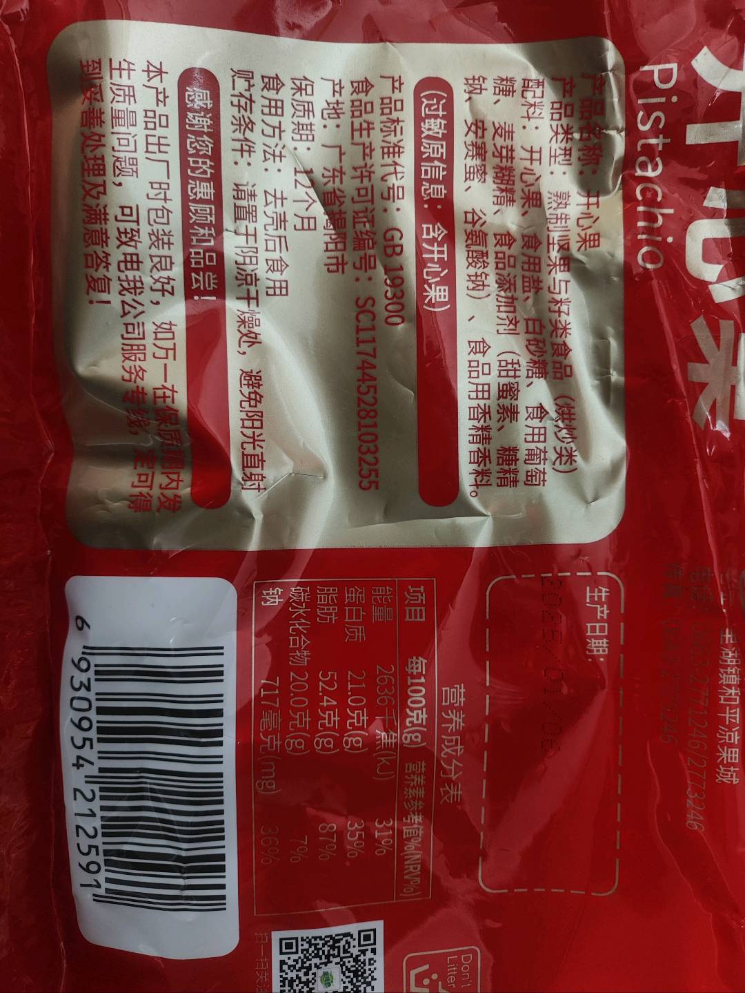 佳品开心果