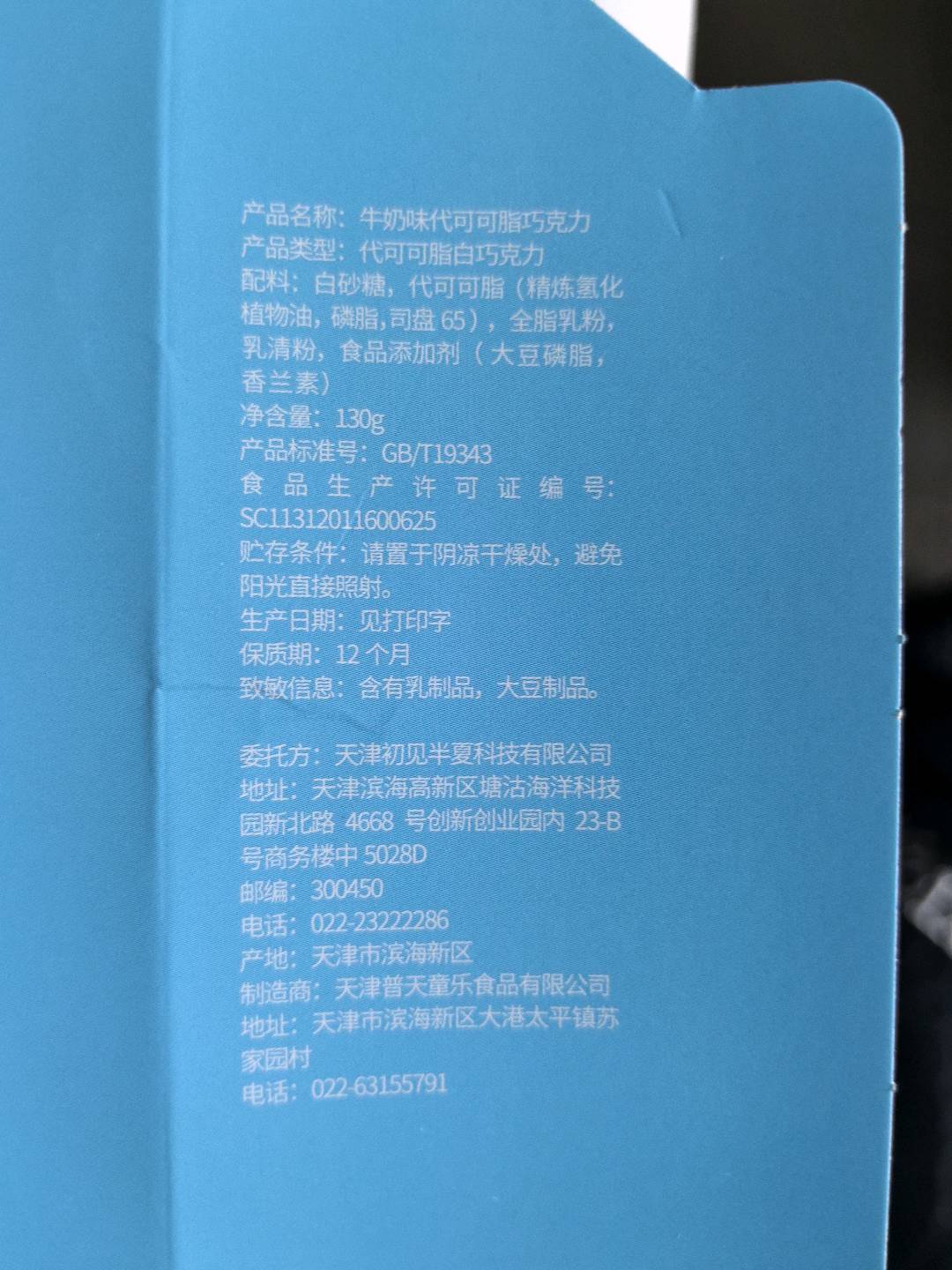 牛奶味代可可脂巧克力