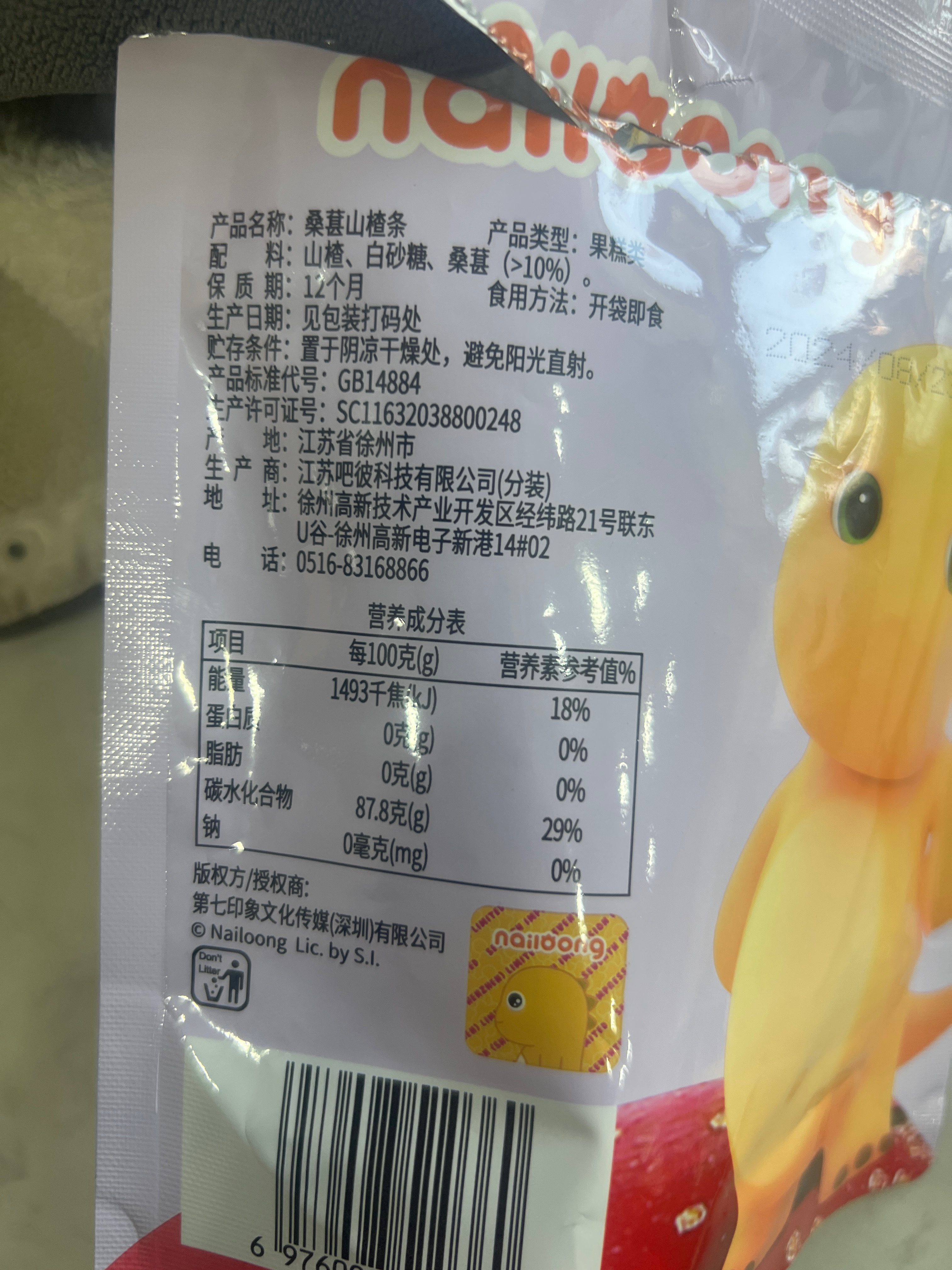 桑葚山楂条