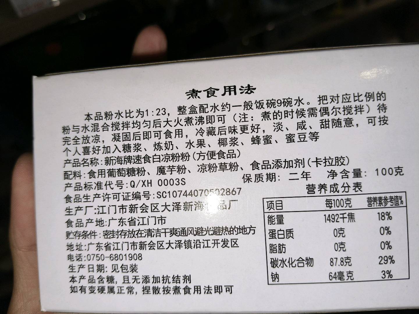 江门速食白凉粉