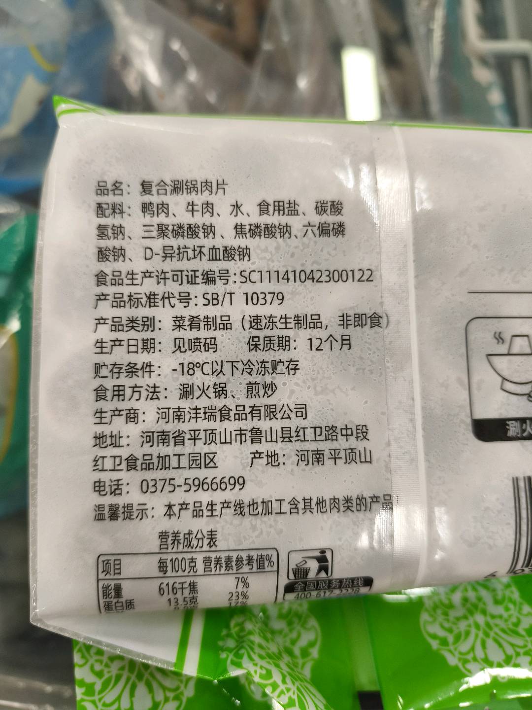 复合涮锅肉片