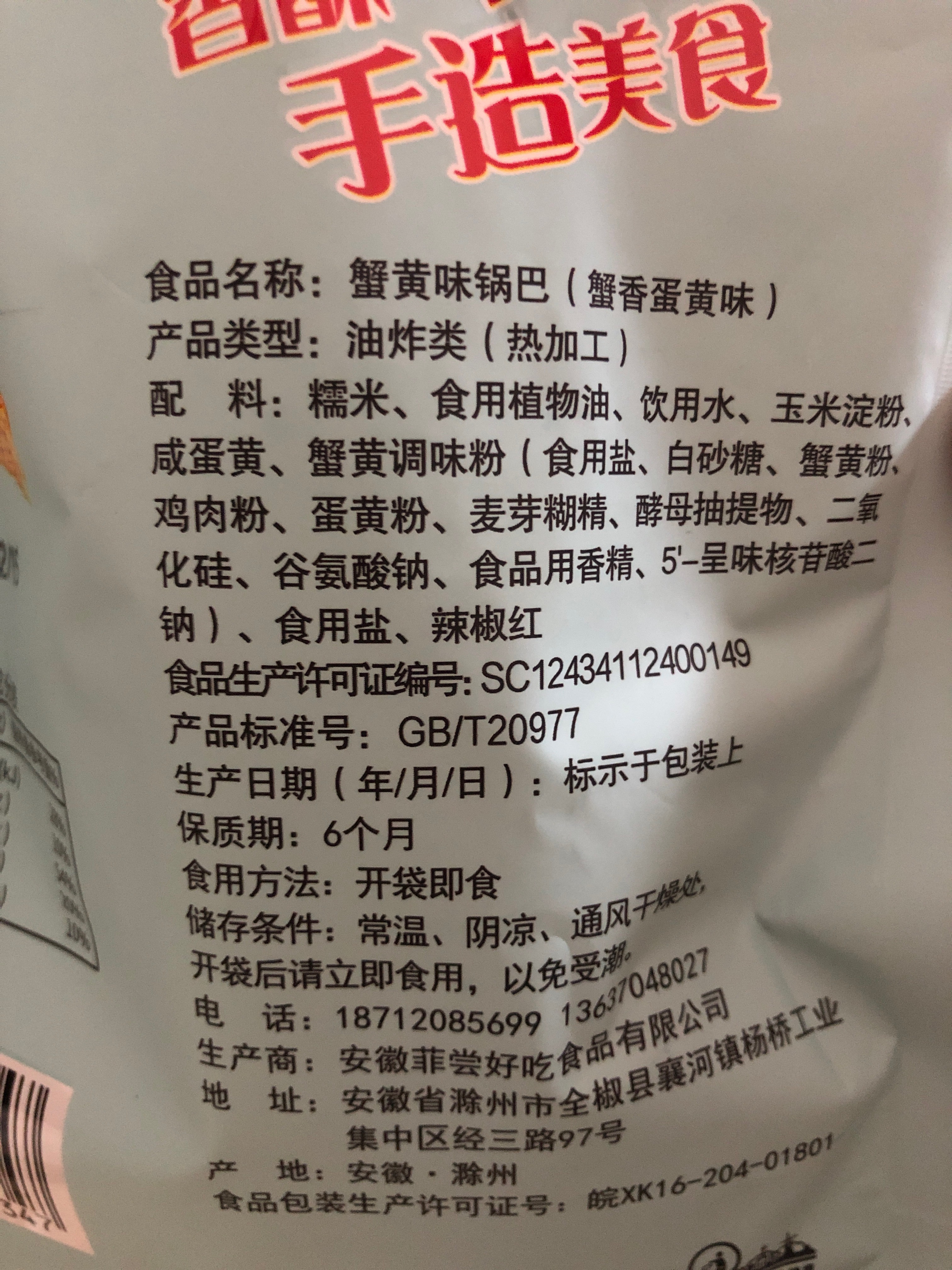 蟹黄味锅巴蟹香蛋黄味128g
