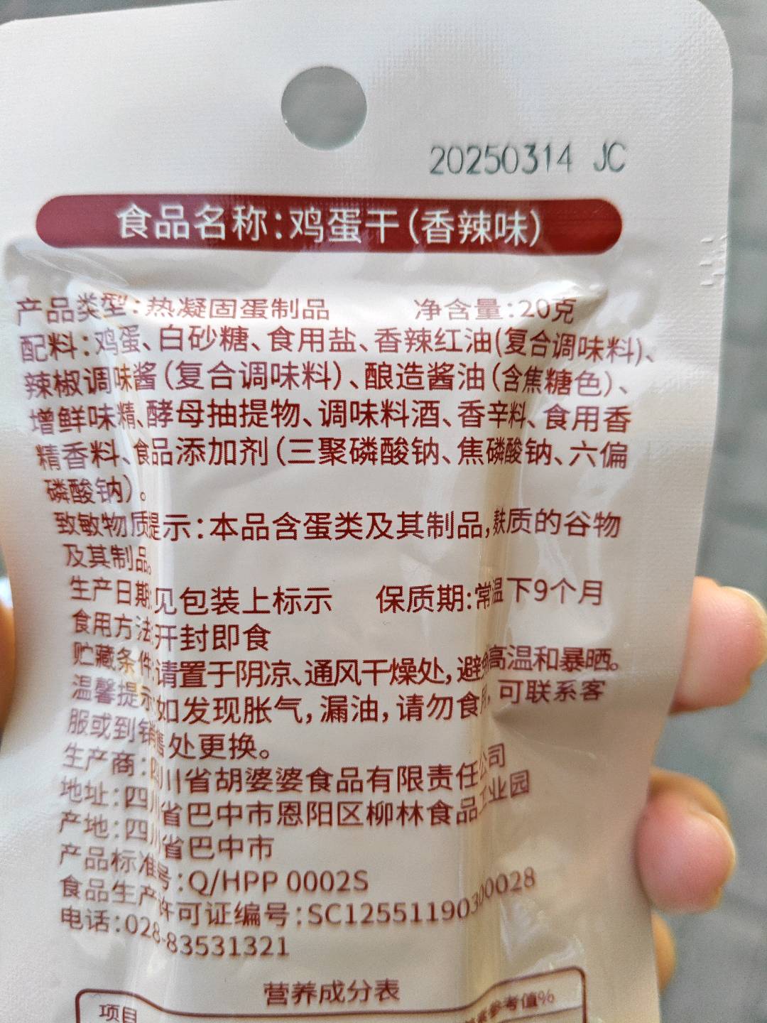 胡婆婆鸡蛋干香辣味